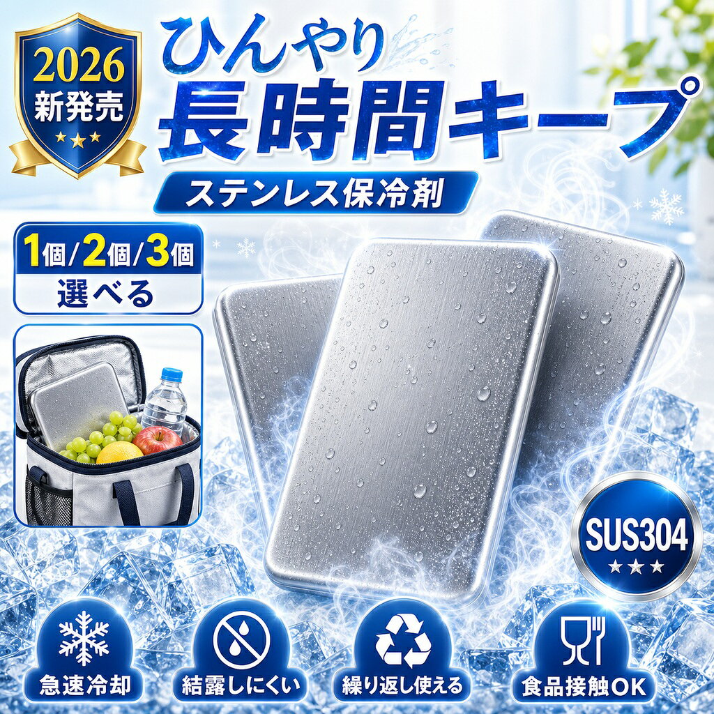 メーカー希望小売価格はメーカーサイトに基づいて掲載しています 商品名 SUS304ステンレス製 高伝導保冷剤 特徴 【驚異の保冷力】室温26℃環境下での検証では、一般的な保冷剤と比べ、12時間後の温度差が約9.9℃！冷たさが長持ちし、食材・飲料の鮮度をしっかりキープします。 【約2.5倍の冷却スピード】高伝導ステンレスで瞬間冷却！従来品よりも早く一気に冷やし、長時間冷感をキープします。 【安心・安全設計】SUS304ステンレス採用！サビに強く、ニオイ移りしにくいので、食品と一緒でも安心して使えます。 【結露しにくく使いやすい】パクっとつかみ、結露しにくい設計。バックやクーラーボックス内が濡れる心配がなく、いつでも快適に使えます。 【繰り返し使えて経済的】食洗機対応で汚れが落ちやすく、清潔に保てます。何度も繰り返し使えるのでエコで経済的です。 こんな方におすすめ お弁当の鮮度が気になる方 通勤・通学・運動会・キャンプ・釣り・BBQを楽しむ方 お買い物後の生鮮食品の鮮度保持に スポーツや部活動の暑さ対策に 停電時や災害備蓄用に常備したい方 結露でバッグが濡れるのが嫌な方 仕様 ・素材：SUS304ステンレス ・サイズ：約17.5cm × 高さ11.5cm ・重量：約463g ・保冷持続時間：最大約6時間（室温26℃環境下） ・冷却時間：約4時間以上冷やしてご使用ください ・対応：冷凍・冷蔵・食洗機 ・繰り返し使用可能 ご使用方法 1. 使用前に水で軽く洗います。 2. 冷凍庫で約4時間以上しっかり冷やします。 3. 保冷バッグやランチボックスに入れて使用します。 4. 冷たさをキープしておいしく楽しみましょう。 ※使用後は水で洗い、よく乾かしてから冷凍庫へ戻すと、清潔に長くご使用いただけます。