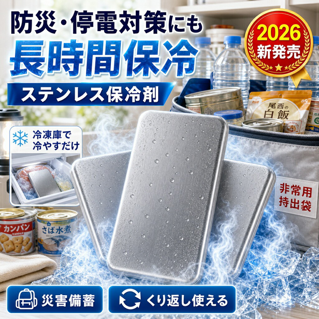 メーカー希望小売価格はメーカーサイトに基づいて掲載しています 商品名 SUS304ステンレス製 高伝導保冷剤 特徴 【驚異の保冷力】室温26℃環境下での検証では、一般的な保冷剤と比べ、12時間後の温度差が約9.9℃！冷たさが長持ちし、食材・飲料の鮮度をしっかりキープします。 【約2.5倍の冷却スピード】高伝導ステンレスで瞬間冷却！従来品よりも早く一気に冷やし、長時間冷感をキープします。 【安心・安全設計】SUS304ステンレス採用！サビに強く、ニオイ移りしにくいので、食品と一緒でも安心して使えます。 【結露しにくく使いやすい】パクっとつかみ、結露しにくい設計。バックやクーラーボックス内が濡れる心配がなく、いつでも快適に使えます。 【繰り返し使えて経済的】食洗機対応で汚れが落ちやすく、清潔に保てます。何度も繰り返し使えるのでエコで経済的です。 こんな方におすすめ お弁当の鮮度が気になる方 通勤・通学・運動会・キャンプ・釣り・BBQを楽しむ方 お買い物後の生鮮食品の鮮度保持に スポーツや部活動の暑さ対策に 停電時や災害備蓄用に常備したい方 結露でバッグが濡れるのが嫌な方 仕様 ・素材：SUS304ステンレス ・サイズ：約17.5cm × 高さ11.5cm ・重量：約463g ・保冷持続時間：最大約6時間（室温26℃環境下） ・冷却時間：約4時間以上冷やしてご使用ください ・対応：冷凍・冷蔵・食洗機 ・繰り返し使用可能 ご使用方法 1. 使用前に水で軽く洗います。 2. 冷凍庫で約4時間以上しっかり冷やします。 3. 保冷バッグやランチボックスに入れて使用します。 4. 冷たさをキープしておいしく楽しみましょう。 ※使用後は水で洗い、よく乾かしてから冷凍庫へ戻すと、清潔に長くご使用いただけます。