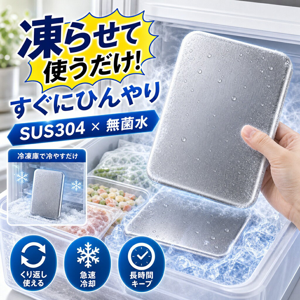 【防災士推奨★災害備蓄】保冷剤 災害用 停电 備蓄 ステンレス保冷剤 チタン 強力 ...