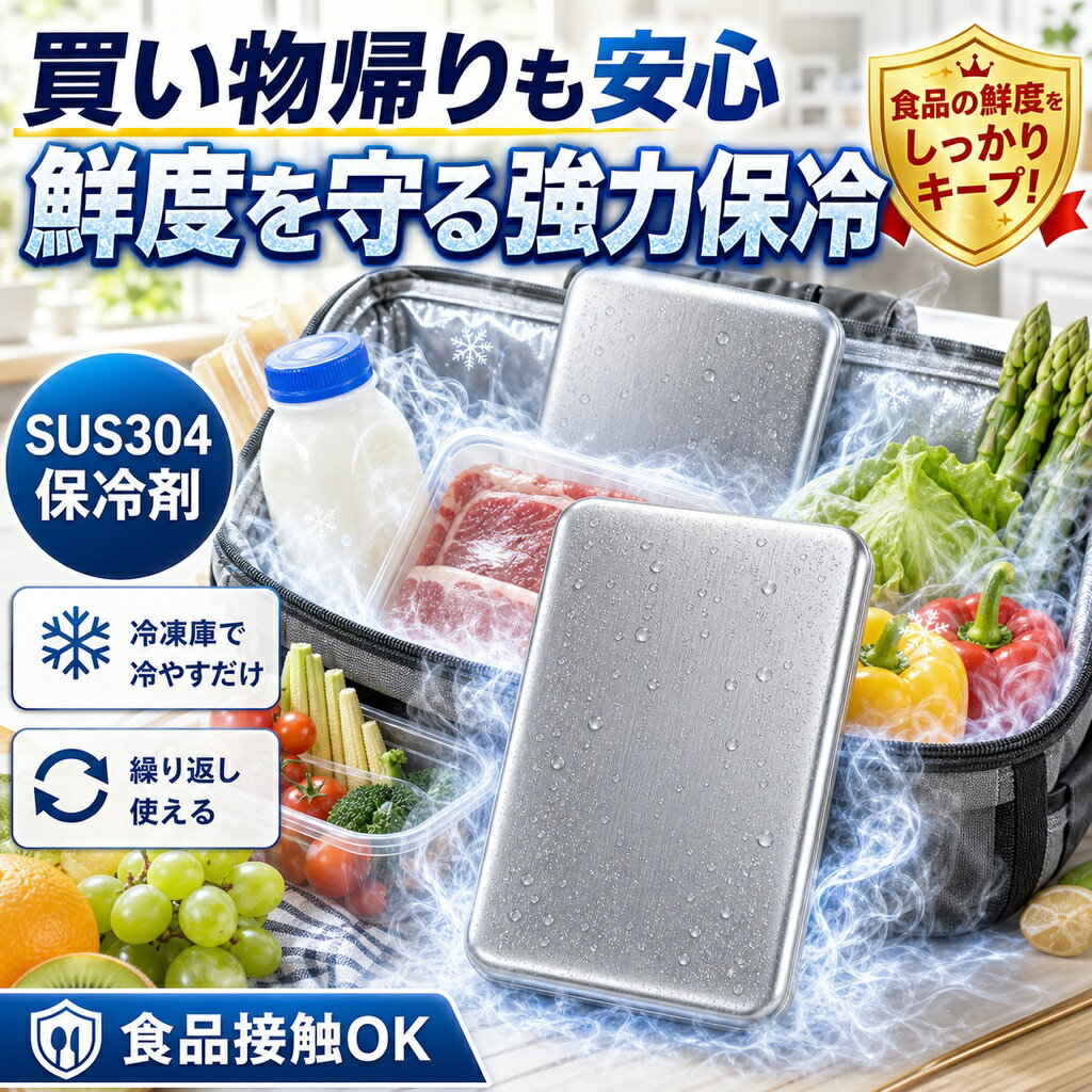 メーカー希望小売価格はメーカーサイトに基づいて掲載しています 商品名 SUS304ステンレス製 高伝導保冷剤 特徴 【驚異の保冷力】室温26℃環境下での検証では、一般的な保冷剤と比べ、12時間後の温度差が約9.9℃！冷たさが長持ちし、食材・飲料の鮮度をしっかりキープします。 【約2.5倍の冷却スピード】高伝導ステンレスで瞬間冷却！従来品よりも早く一気に冷やし、長時間冷感をキープします。 【安心・安全設計】SUS304ステンレス採用！サビに強く、ニオイ移りしにくいので、食品と一緒でも安心して使えます。 【結露しにくく使いやすい】パクっとつかみ、結露しにくい設計。バックやクーラーボックス内が濡れる心配がなく、いつでも快適に使えます。 【繰り返し使えて経済的】食洗機対応で汚れが落ちやすく、清潔に保てます。何度も繰り返し使えるのでエコで経済的です。 こんな方におすすめ お弁当の鮮度が気になる方 通勤・通学・運動会・キャンプ・釣り・BBQを楽しむ方 お買い物後の生鮮食品の鮮度保持に スポーツや部活動の暑さ対策に 停電時や災害備蓄用に常備したい方 結露でバッグが濡れるのが嫌な方 仕様 ・素材：SUS304ステンレス ・サイズ：約17.5cm × 高さ11.5cm ・重量：約463g ・保冷持続時間：最大約6時間（室温26℃環境下） ・冷却時間：約4時間以上冷やしてご使用ください ・対応：冷凍・冷蔵・食洗機 ・繰り返し使用可能 ご使用方法 1. 使用前に水で軽く洗います。 2. 冷凍庫で約4時間以上しっかり冷やします。 3. 保冷バッグやランチボックスに入れて使用します。 4. 冷たさをキープしておいしく楽しみましょう。 ※使用後は水で洗い、よく乾かしてから冷凍庫へ戻すと、清潔に長くご使用いただけます。