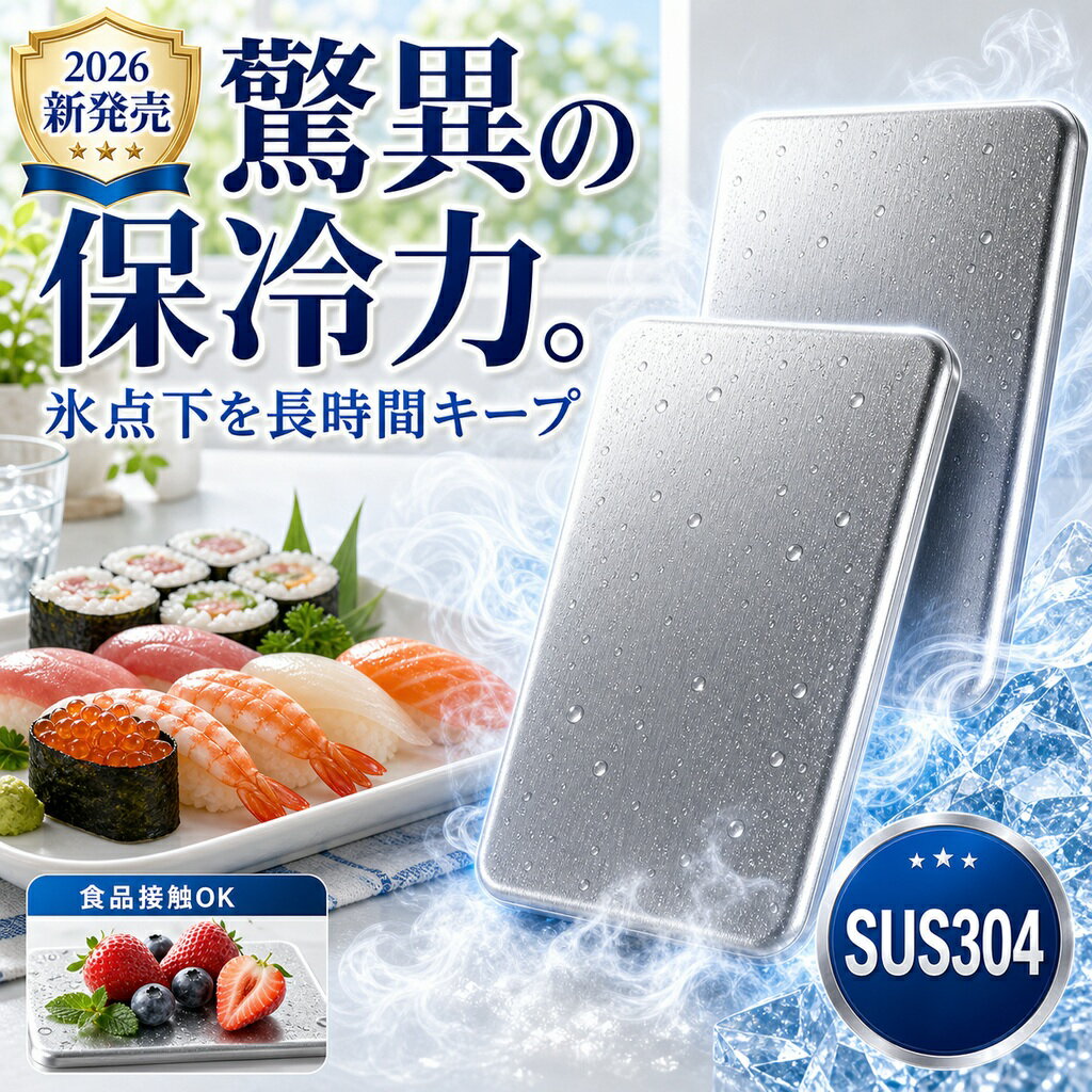 メーカー希望小売価格はメーカーサイトに基づいて掲載しています 商品名 SUS304ステンレス製 高伝導保冷剤 特徴 【驚異の保冷力】室温26℃環境下での検証では、一般的な保冷剤と比べ、12時間後の温度差が約9.9℃！冷たさが長持ちし、食材・飲料の鮮度をしっかりキープします。 【約2.5倍の冷却スピード】高伝導ステンレスで瞬間冷却！従来品よりも早く一気に冷やし、長時間冷感をキープします。 【安心・安全設計】SUS304ステンレス採用！サビに強く、ニオイ移りしにくいので、食品と一緒でも安心して使えます。 【結露しにくく使いやすい】パクっとつかみ、結露しにくい設計。バックやクーラーボックス内が濡れる心配がなく、いつでも快適に使えます。 【繰り返し使えて経済的】食洗機対応で汚れが落ちやすく、清潔に保てます。何度も繰り返し使えるのでエコで経済的です。 こんな方におすすめ お弁当の鮮度が気になる方 通勤・通学・運動会・キャンプ・釣り・BBQを楽しむ方 お買い物後の生鮮食品の鮮度保持に スポーツや部活動の暑さ対策に 停電時や災害備蓄用に常備したい方 結露でバッグが濡れるのが嫌な方 仕様 ・素材：SUS304ステンレス ・サイズ：約17.5cm × 高さ11.5cm ・重量：約463g ・保冷持続時間：最大約6時間（室温26℃環境下） ・冷却時間：約4時間以上冷やしてご使用ください ・対応：冷凍・冷蔵・食洗機 ・繰り返し使用可能 ご使用方法 1. 使用前に水で軽く洗います。 2. 冷凍庫で約4時間以上しっかり冷やします。 3. 保冷バッグやランチボックスに入れて使用します。 4. 冷たさをキープしておいしく楽しみましょう。 ※使用後は水で洗い、よく乾かしてから冷凍庫へ戻すと、清潔に長くご使用いただけます。