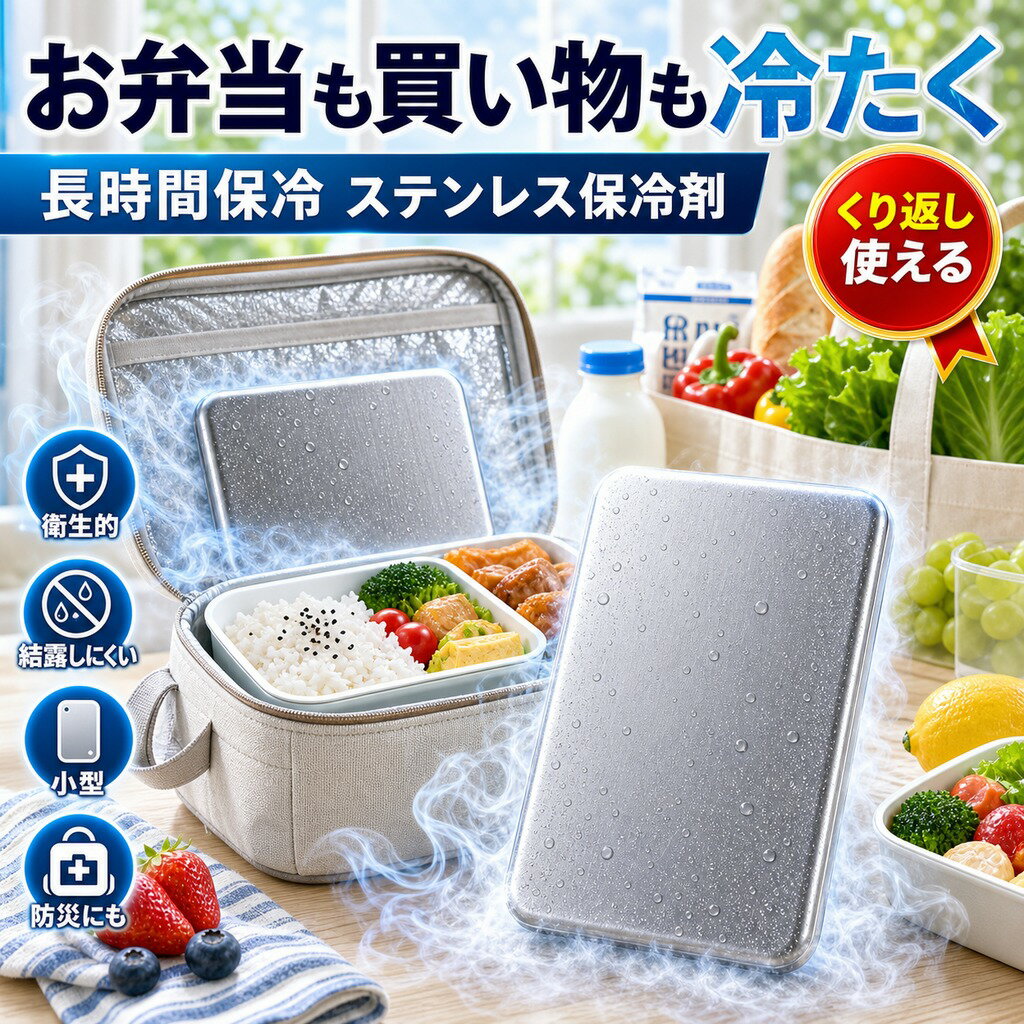 メーカー希望小売価格はメーカーサイトに基づいて掲載しています 商品名 SUS304ステンレス製 高伝導保冷剤 特徴 【驚異の保冷力】室温26℃環境下での検証では、一般的な保冷剤と比べ、12時間後の温度差が約9.9℃！冷たさが長持ちし、食材・飲料の鮮度をしっかりキープします。 【約2.5倍の冷却スピード】高伝導ステンレスで瞬間冷却！従来品よりも早く一気に冷やし、長時間冷感をキープします。 【安心・安全設計】SUS304ステンレス採用！サビに強く、ニオイ移りしにくいので、食品と一緒でも安心して使えます。 【結露しにくく使いやすい】パクっとつかみ、結露しにくい設計。バックやクーラーボックス内が濡れる心配がなく、いつでも快適に使えます。 【繰り返し使えて経済的】食洗機対応で汚れが落ちやすく、清潔に保てます。何度も繰り返し使えるのでエコで経済的です。 こんな方におすすめ お弁当の鮮度が気になる方 通勤・通学・運動会・キャンプ・釣り・BBQを楽しむ方 お買い物後の生鮮食品の鮮度保持に スポーツや部活動の暑さ対策に 停電時や災害備蓄用に常備したい方 結露でバッグが濡れるのが嫌な方 仕様 ・素材：SUS304ステンレス ・サイズ：約17.5cm × 高さ11.5cm ・重量：約463g ・保冷持続時間：最大約6時間（室温26℃環境下） ・冷却時間：約4時間以上冷やしてご使用ください ・対応：冷凍・冷蔵・食洗機 ・繰り返し使用可能 ご使用方法 1. 使用前に水で軽く洗います。 2. 冷凍庫で約4時間以上しっかり冷やします。 3. 保冷バッグやランチボックスに入れて使用します。 4. 冷たさをキープしておいしく楽しみましょう。 ※使用後は水で洗い、よく乾かしてから冷凍庫へ戻すと、清潔に長くご使用いただけます。
