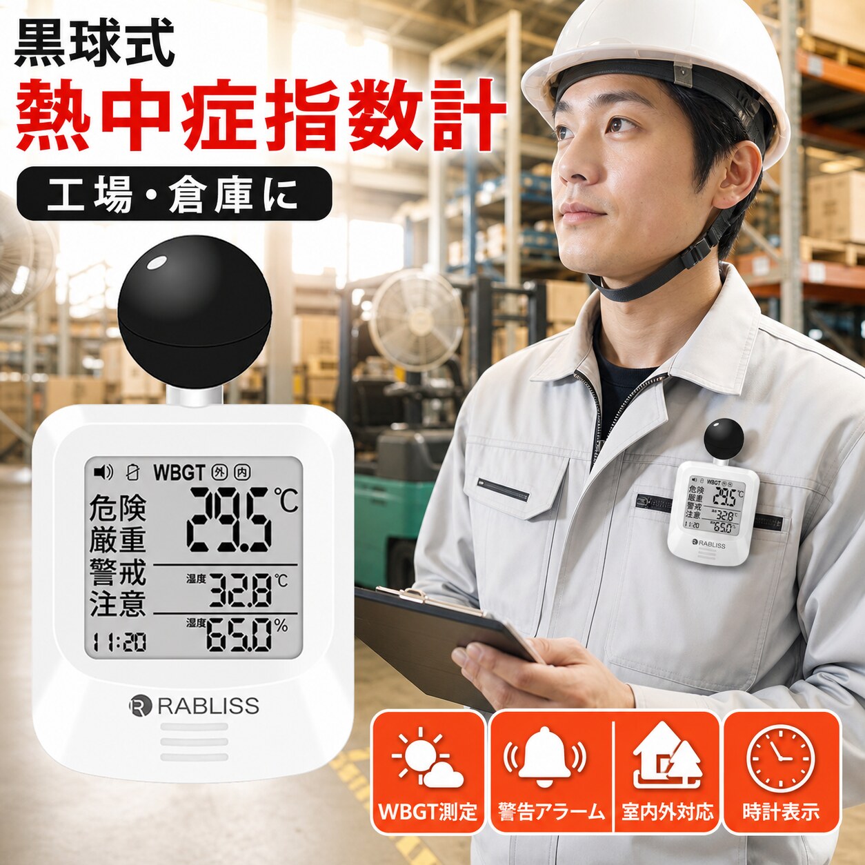 メーカー希望小売価格はメーカーサイトに基づいて掲載しています 品名 時計付黒球式熱中症計 特徴 商品名：黒球式熱中症指数計 型番：KO392 JAN：4573284123230 規格：JIS B 7922 ： 2023 準拠 精度区分：グラス2 WBGT 測定範囲：0.0～50.0℃　0.1℃単位 精度：15.0～40.0℃　±2.0℃ 0.0～14.9／40.1～50.0：±3℃ 温度（気温） 測定範囲：－9.9℃～60.0℃　0.1℃単位 精度：20.0～50.0℃　±0.6℃ －9.9～19.9／50.1～60.0℃　±1.0℃ 湿度（相対湿度） 測定範囲：0.1～99.9％　0.1％単位 精度：30.0～90.0%　±5.0% 10.0～29.9／90.1～99.9％　±10.0％ 保管環境 温度：－10.0～60.0℃ 湿度：0.0～100.0%（結露なきこと） 風速：0.3～3m/s 使用環境 温度：5.0～60.0℃ 湿度：20.0～80.0％（結露なきこと） 警告アラーム 音量3段階　大／小／なし 電源 CR2032コイン形リチウム電池×1個　DC3V 電池寿命 約8カ月（1日4時間使用時） 寸法 約 幅60×高さ112×奥行33mm 質量 約79g（電池含む） 付属品 カラビナ、バンド（長短各1本）、取扱説明書、お試し用電池：CR2032 コイン形リチウム電池×1個 販売元 小林薬品株式会社 モニターの発色により実際と異なる場合があります 検索用キーワード（商品説明ではありません）：熱中症対策 WBGT計 暑さ指数 温湿度計 携帯型熱中症計 室内熱中症計 屋外用熱中症計 子供 熱中症対策 高齢者 熱中症予防 熱中症アラート 熱中症チェッカー スポーツ 熱中症管理 建設現場 熱中症計 スマホ連動 熱中症計 熱中症予防グッズ 温度湿度センサー 小型WBGTメーター 熱中症計 学校用 熱中症計 介護施設 熱中症計 ペット用 熱中症計 工場用 熱中症計 アウトドア 熱中症計 野外活動 熱中症計 スポーツチーム 熱中症計 自治体支給 デジタル温湿度計 室内用温湿度計 壁掛け温度計 スタンドタイプ温湿度計 温度湿度表示 快適度表示付き温湿度計 シンプル温湿度計 子供部屋 温湿度計 赤ちゃん 温度管理 観葉植物 温湿度計 電池不要 温湿度計 電子温湿度計 高精度 温度計 Bluetooth温湿度計 スマホ連動 温湿度センサー アプリ対応 温湿度計 データ記録 温湿度モニター アラート付き温度計 自動記録 温湿度計 リビング 温度計 寝室 湿度管理 浴室 温湿度計 玄関 温度計 ベランダ 温湿度計 車内 温湿度センサー 冷蔵庫用温度計 ワインセラー 温度湿度管理 ベビールーム 温湿度管理 高齢者 熱中症対策 ペット 温度湿度管理 小動物 ケージ 温湿度 子供部屋 湿度調整