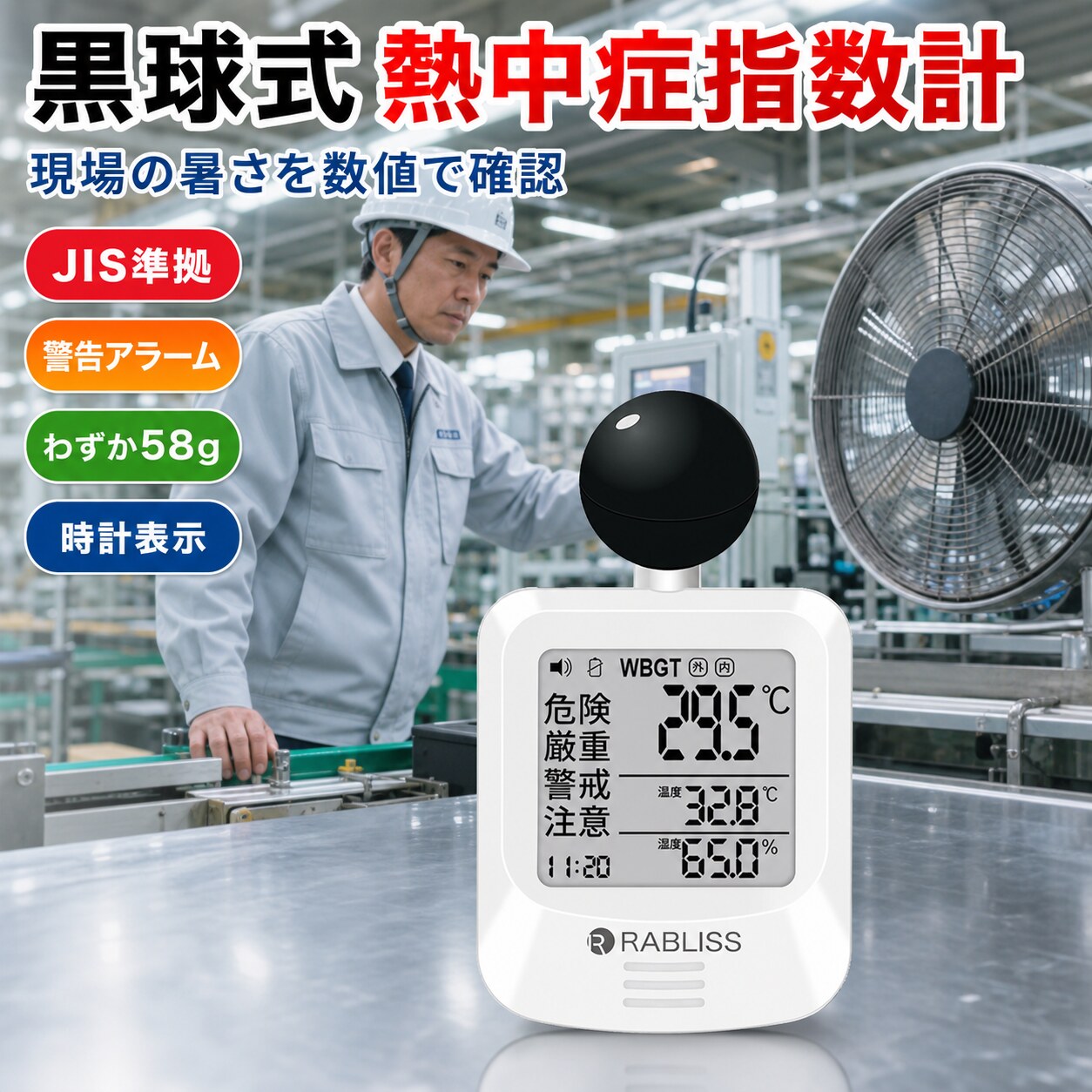 現場の暑さを数値で確認 工場 倉庫 熱中症対策 黒球式熱中症指数計 WBGT測定器 JIS準拠 B 7922 RABLISS KO392 1年保証 当日発送 黒球付き 携帯型熱中症計 アラーム 時計表示 温湿度計 輻射熱 暑さ指数計 法人 領収書