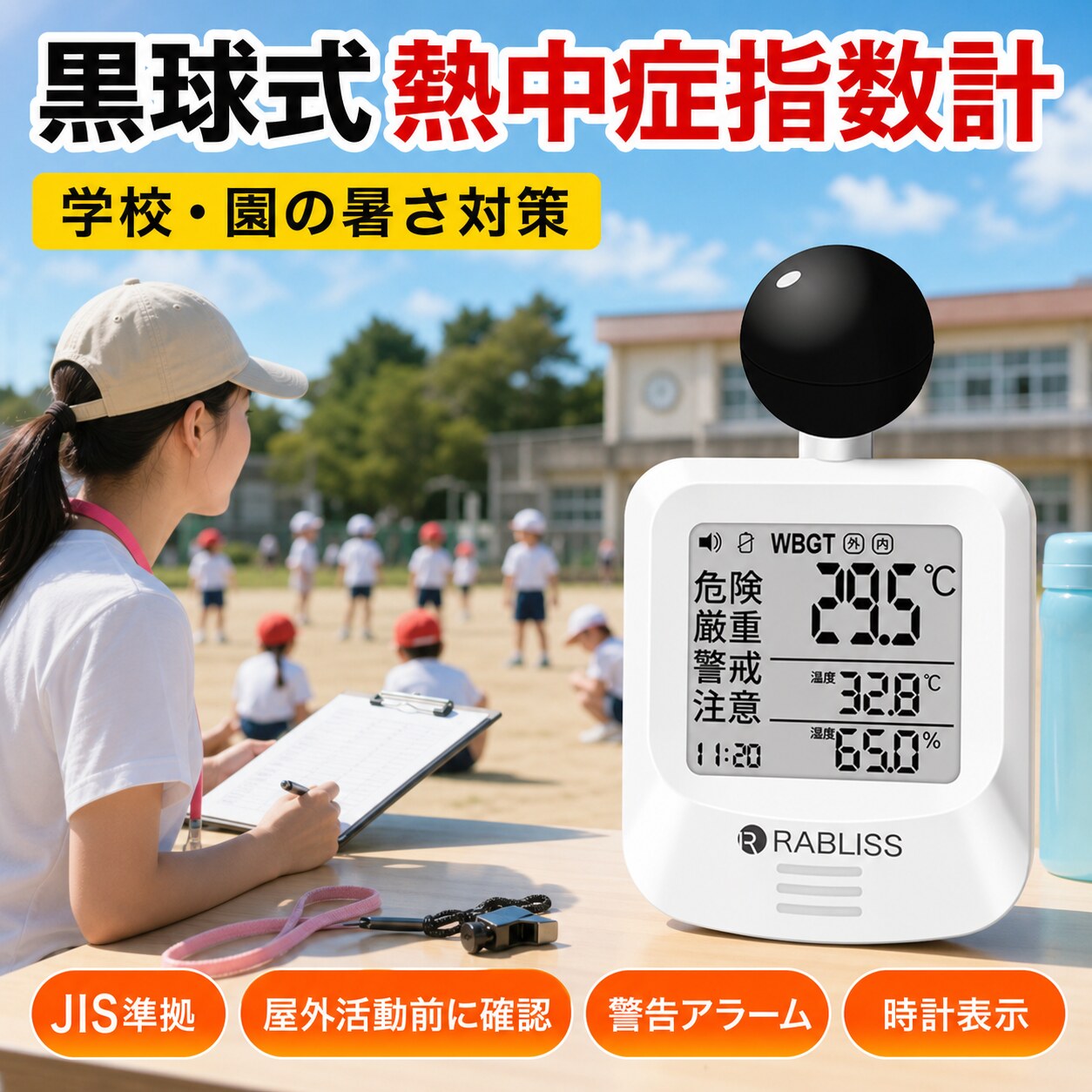 メーカー希望小売価格はメーカーサイトに基づいて掲載しています 品名 時計付黒球式熱中症計 特徴 商品名：黒球式熱中症指数計 型番：KO392 JAN：4573284123230 規格：JIS B 7922 ： 2023 準拠 精度区分：グラス2 WBGT 測定範囲：0.0～50.0℃　0.1℃単位 精度：15.0～40.0℃　±2.0℃ 0.0～14.9／40.1～50.0：±3℃ 温度（気温） 測定範囲：－9.9℃～60.0℃　0.1℃単位 精度：20.0～50.0℃　±0.6℃ －9.9～19.9／50.1～60.0℃　±1.0℃ 湿度（相対湿度） 測定範囲：0.1～99.9％　0.1％単位 精度：30.0～90.0%　±5.0% 10.0～29.9／90.1～99.9％　±10.0％ 保管環境 温度：－10.0～60.0℃ 湿度：0.0～100.0%（結露なきこと） 風速：0.3～3m/s 使用環境 温度：5.0～60.0℃ 湿度：20.0～80.0％（結露なきこと） 警告アラーム 音量3段階　大／小／なし 電源 CR2032コイン形リチウム電池×1個　DC3V 電池寿命 約8カ月（1日4時間使用時） 寸法 約 幅60×高さ112×奥行33mm 質量 約79g（電池含む） 付属品 カラビナ、バンド（長短各1本）、取扱説明書、お試し用電池：CR2032 コイン形リチウム電池×1個 販売元 小林薬品株式会社 モニターの発色により実際と異なる場合があります 検索用キーワード（商品説明ではありません）：熱中症対策 WBGT計 暑さ指数 温湿度計 携帯型熱中症計 室内熱中症計 屋外用熱中症計 子供 熱中症対策 高齢者 熱中症予防 熱中症アラート 熱中症チェッカー スポーツ 熱中症管理 建設現場 熱中症計 スマホ連動 熱中症計 熱中症予防グッズ 温度湿度センサー 小型WBGTメーター 熱中症計 学校用 熱中症計 介護施設 熱中症計 ペット用 熱中症計 工場用 熱中症計 アウトドア 熱中症計 野外活動 熱中症計 スポーツチーム 熱中症計 自治体支給 デジタル温湿度計 室内用温湿度計 壁掛け温度計 スタンドタイプ温湿度計 温度湿度表示 快適度表示付き温湿度計 シンプル温湿度計 子供部屋 温湿度計 赤ちゃん 温度管理 観葉植物 温湿度計 電池不要 温湿度計 電子温湿度計 高精度 温度計 Bluetooth温湿度計 スマホ連動 温湿度センサー アプリ対応 温湿度計 データ記録 温湿度モニター アラート付き温度計 自動記録 温湿度計 リビング 温度計 寝室 湿度管理 浴室 温湿度計 玄関 温度計 ベランダ 温湿度計 車内 温湿度センサー 冷蔵庫用温度計 ワインセラー 温度湿度管理 ベビールーム 温湿度管理 高齢者 熱中症対策 ペット 温度湿度管理 小動物 ケージ 温湿度 子供部屋 湿度調整