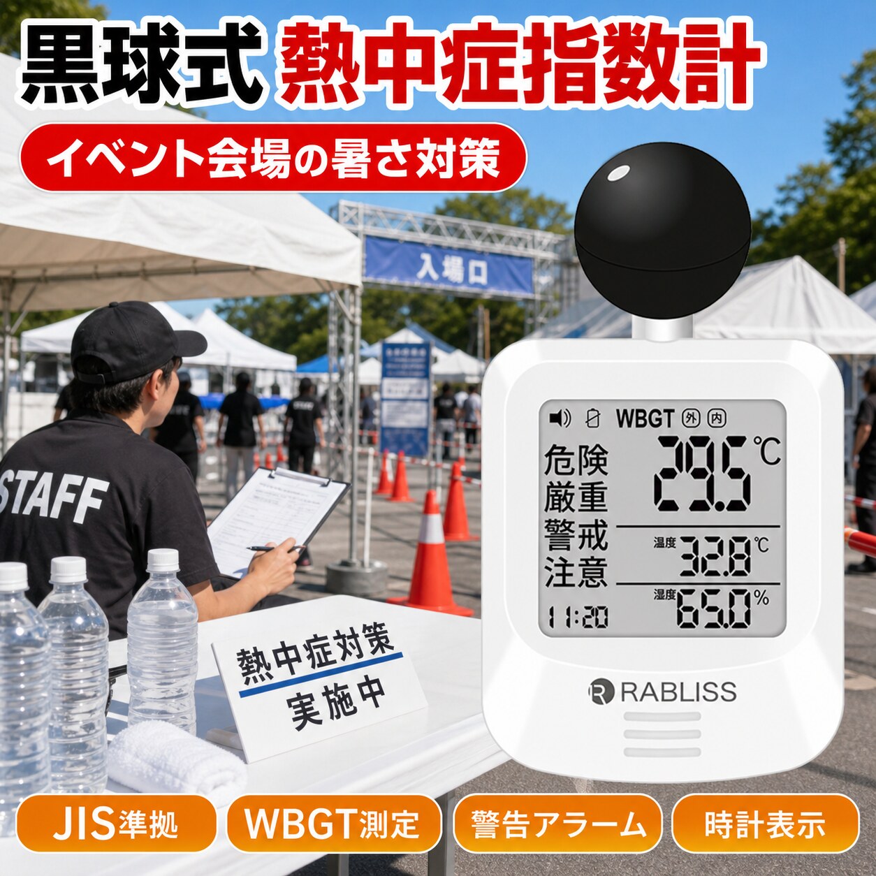 メーカー希望小売価格はメーカーサイトに基づいて掲載しています 品名 時計付黒球式熱中症計 特徴 商品名：黒球式熱中症指数計 型番：KO392 JAN：4573284123230 規格：JIS B 7922 ： 2023 準拠 精度区分：グラス2 WBGT 測定範囲：0.0～50.0℃　0.1℃単位 精度：15.0～40.0℃　±2.0℃ 0.0～14.9／40.1～50.0：±3℃ 温度（気温） 測定範囲：－9.9℃～60.0℃　0.1℃単位 精度：20.0～50.0℃　±0.6℃ －9.9～19.9／50.1～60.0℃　±1.0℃ 湿度（相対湿度） 測定範囲：0.1～99.9％　0.1％単位 精度：30.0～90.0%　±5.0% 10.0～29.9／90.1～99.9％　±10.0％ 保管環境 温度：－10.0～60.0℃ 湿度：0.0～100.0%（結露なきこと） 風速：0.3～3m/s 使用環境 温度：5.0～60.0℃ 湿度：20.0～80.0％（結露なきこと） 警告アラーム 音量3段階　大／小／なし 電源 CR2032コイン形リチウム電池×1個　DC3V 電池寿命 約8カ月（1日4時間使用時） 寸法 約 幅60×高さ112×奥行33mm 質量 約79g（電池含む） 付属品 カラビナ、バンド（長短各1本）、取扱説明書、お試し用電池：CR2032 コイン形リチウム電池×1個 販売元 小林薬品株式会社 モニターの発色により実際と異なる場合があります 検索用キーワード（商品説明ではありません）：熱中症対策 WBGT計 暑さ指数 温湿度計 携帯型熱中症計 室内熱中症計 屋外用熱中症計 子供 熱中症対策 高齢者 熱中症予防 熱中症アラート 熱中症チェッカー スポーツ 熱中症管理 建設現場 熱中症計 スマホ連動 熱中症計 熱中症予防グッズ 温度湿度センサー 小型WBGTメーター 熱中症計 学校用 熱中症計 介護施設 熱中症計 ペット用 熱中症計 工場用 熱中症計 アウトドア 熱中症計 野外活動 熱中症計 スポーツチーム 熱中症計 自治体支給 デジタル温湿度計 室内用温湿度計 壁掛け温度計 スタンドタイプ温湿度計 温度湿度表示 快適度表示付き温湿度計 シンプル温湿度計 子供部屋 温湿度計 赤ちゃん 温度管理 観葉植物 温湿度計 電池不要 温湿度計 電子温湿度計 高精度 温度計 Bluetooth温湿度計 スマホ連動 温湿度センサー アプリ対応 温湿度計 データ記録 温湿度モニター アラート付き温度計 自動記録 温湿度計 リビング 温度計 寝室 湿度管理 浴室 温湿度計 玄関 温度計 ベランダ 温湿度計 車内 温湿度センサー 冷蔵庫用温度計 ワインセラー 温度湿度管理 ベビールーム 温湿度管理 高齢者 熱中症対策 ペット 温度湿度管理 小動物 ケージ 温湿度 子供部屋 湿度調整