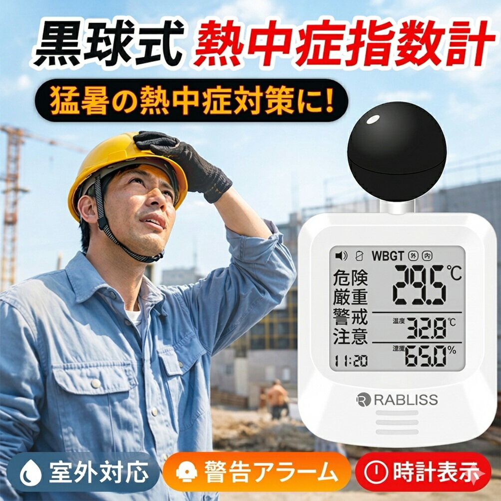 メーカー希望小売価格はメーカーサイトに基づいて掲載しています 品名 時計付黒球式熱中症計 特徴 商品名：黒球式熱中症指数計 型番：KO392 JAN：4573284123230 規格：JIS B 7922 ： 2023 準拠 精度区分：グラス2 WBGT 測定範囲：0.0～50.0℃　0.1℃単位 精度：15.0～40.0℃　±2.0℃ 0.0～14.9／40.1～50.0：±3℃ 温度（気温） 測定範囲：－9.9℃～60.0℃　0.1℃単位 精度：20.0～50.0℃　±0.6℃ －9.9～19.9／50.1～60.0℃　±1.0℃ 湿度（相対湿度） 測定範囲：0.1～99.9％　0.1％単位 精度：30.0～90.0%　±5.0% 10.0～29.9／90.1～99.9％　±10.0％ 保管環境 温度：－10.0～60.0℃ 湿度：0.0～100.0%（結露なきこと） 風速：0.3～3m/s 使用環境 温度：5.0～60.0℃ 湿度：20.0～80.0％（結露なきこと） 警告アラーム 音量3段階　大／小／なし 電源 CR2032コイン形リチウム電池×1個　DC3V 電池寿命 約8カ月（1日4時間使用時） 寸法 約 幅60×高さ112×奥行33mm 質量 約79g（電池含む） 付属品 カラビナ、バンド（長短各1本）、取扱説明書、お試し用電池：CR2032 コイン形リチウム電池×1個 販売元 小林薬品株式会社 モニターの発色により実際と異なる場合があります 検索用キーワード（商品説明ではありません）：熱中症対策 WBGT計 暑さ指数 温湿度計 携帯型熱中症計 室内熱中症計 屋外用熱中症計 子供 熱中症対策 高齢者 熱中症予防 熱中症アラート 熱中症チェッカー スポーツ 熱中症管理 建設現場 熱中症計 スマホ連動 熱中症計 熱中症予防グッズ 温度湿度センサー 小型WBGTメーター 熱中症計 学校用 熱中症計 介護施設 熱中症計 ペット用 熱中症計 工場用 熱中症計 アウトドア 熱中症計 野外活動 熱中症計 スポーツチーム 熱中症計 自治体支給 デジタル温湿度計 室内用温湿度計 壁掛け温度計 スタンドタイプ温湿度計 温度湿度表示 快適度表示付き温湿度計 シンプル温湿度計 子供部屋 温湿度計 赤ちゃん 温度管理 観葉植物 温湿度計 電池不要 温湿度計 電子温湿度計 高精度 温度計 Bluetooth温湿度計 スマホ連動 温湿度センサー アプリ対応 温湿度計 データ記録 温湿度モニター アラート付き温度計 自動記録 温湿度計 リビング 温度計 寝室 湿度管理 浴室 温湿度計 玄関 温度計 ベランダ 温湿度計 車内 温湿度センサー 冷蔵庫用温度計 ワインセラー 温度湿度管理 ベビールーム 温湿度管理 高齢者 熱中症対策 ペット 温度湿度管理 小動物 ケージ 温湿度 子供部屋 湿度調整