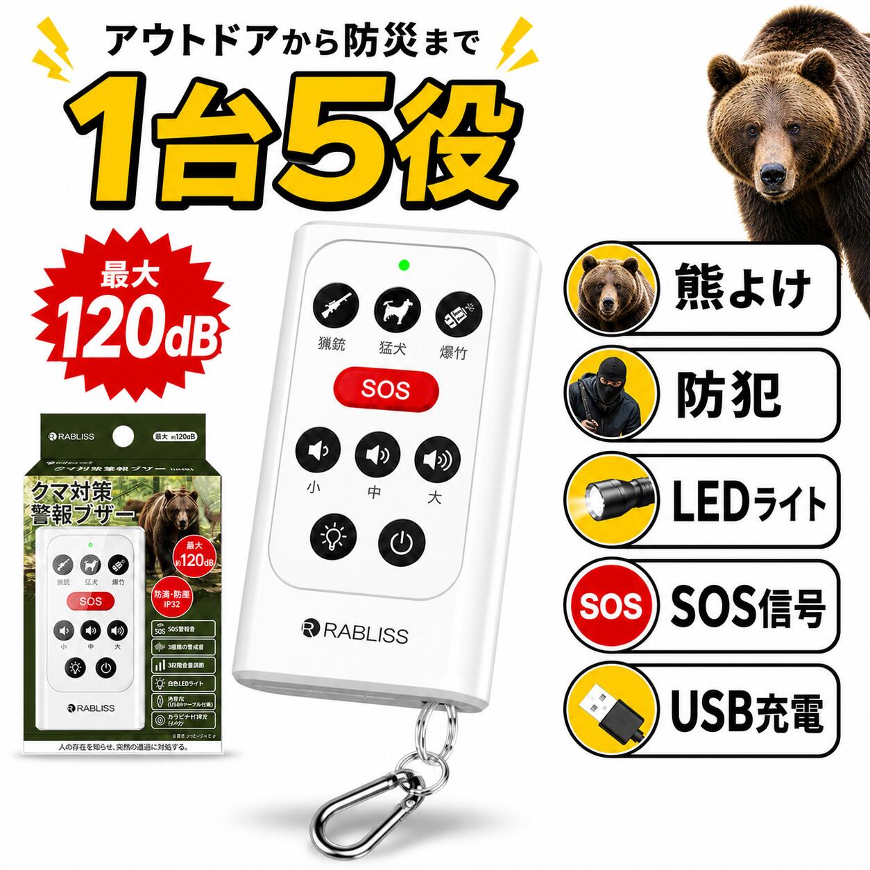 クマへの備えを、音と光で。 人の存在を知らせ、突然の遭遇に備える。 山で必要な備えを、この一台に。 人の存在を周囲に知らせる警戒音に加え、 SOS警報音・白色LEDライトを搭載。 登山・山菜採り・農林作業・地域の見回りなど、 さまざまな屋外活動で役立つ USB充電式 クマ対策警報ブザーです。 ■ 商品の特長 機能 詳細 音を発信 ボタン操作で人の存在を周囲に知らせます。 3種類の警戒音 猟銃・猛犬・爆竹をイメージした、響きの異なる3種類の警戒音を選択できます。 最大約120dB 周囲の状況に合わせて、大・中・小の3段階で音量を調整できます。 SOS警報音 緊急時にはSOS警報音で周囲の人へ自分の存在を知らせます。 白色LEDライト 暗い場所での視認や手元の確認などに役立ちます。 蓄光マーク 暗所でもボタン位置を確認しやすい仕様です。 USB充電式 繰り返し充電して使用できます。 カラビナ付き バッグやベルトループなどに取り付けて携帯できます。 ■ 3種類の警戒音 警戒音 特徴 猟銃 短く鋭く響く、発射音をイメージした警戒音。 猛犬 力強い吠え声が続く、犬の声をイメージした警戒音。 爆竹 乾いた破裂音が断続的に響く、爆竹をイメージした警戒音。 SOS警報音 緊急時に周囲の人へ自分の存在を知らせるための警報音。 最大 約120dB 周囲の状況に合わせて3段階音量調整 ■ おすすめ使用シーン シーン おすすめの場面 登山・ハイキング 山道や見通しの悪い場所での備えに。 山菜採り・きのこ採り 立ち止まることが多い場面で。 農林作業 山際の農地や林内、屋外作業時の備えとして。 地域の見回り クマの出没が報告されている地域での散歩や巡回に。 自治体・地域での配備 巡回用・貸出用・備蓄用品などとして。 ■ 商品仕様 項目 仕様 商品名 クマ対策警報ブザー 型番 KO456 JAN 4573284124046 電源 内蔵リチウムイオン電池 音圧レベル 最大約120dB 作動時間 最大連続約10時間 充電時間 約2時間 本体サイズ 約8.9×4.8×2.1cm 本体重量 約60g パッケージサイズ 約12.5×9×2.7cm パッケージ重量 約130g セット内容 本体 / カラビナ×1 / USB Type-Cケーブル×1 / 取扱説明書 ■ 使用上の注意 ・本品は、クマをはじめとする野生動物対策を補助する用品です。 ・遭遇回避、撃退または被害防止を保証するものではありません。 ・出没情報を確認し、自治体や施設管理者等の案内に従ってください。 ・必要に応じて、他の安全対策と併用してください。 ・大音量が出るため、人や動物の耳元では使用しないでください。 ・音量、点灯時間および作動時間は、使用環境や充電状態により異なります。 関連検索ワード（商品説明ではありません）：KO456 クマ対策警報ブザー クマ対策 熊対策 クマ対策グッズ 熊対策グッズ クマ警報ブザー 熊警報ブザー クマ対策ブザー 熊対策ブザー クマよけ クマよけグッズ 熊よけ 熊よけグッズ 野生動物対策 野生動物対策グッズ 動物対策 山の安全用品 山用品 登山 登山用品 ハイキング トレッキング 山歩き 山道 山林 山菜採り 山菜取り きのこ採り きのこ取り 農作業 農業 林業 農林作業 山間部作業 屋外作業 里山 里山作業 地域見回り 見回り 巡回 自治体 地域配備 備蓄用品 貸出用品 防災用品 安全用品 携帯ブザー 防犯ブザー 警報ブザー 大音量ブザー SOSブザー SOS警報音 SOSライト LEDライト 白色LEDライト ライト付きブザー USB充電式 充電式ブザー USB Type-C カラビナ付き カラビナ 携帯用 持ち運び 蓄光マーク 暗所確認 ボタンが見つけやすい 3種類の警戒音 警戒音 猟銃 猛犬 爆竹 3段階音量 音量調整 最大約120dB 120dB IP32 防滴 防塵 RABLISS ラブリス KO456 4573284124046 メンズ レディース 高齢者 山仕事 アウトドア キャンプ 釣り 散歩 屋外活動 熊出没 クマ出没 熊出没対策 クマ出没地域 クマ注意 山林作業用 農地作業用 巡回用 備品用 携帯型警報ブザー