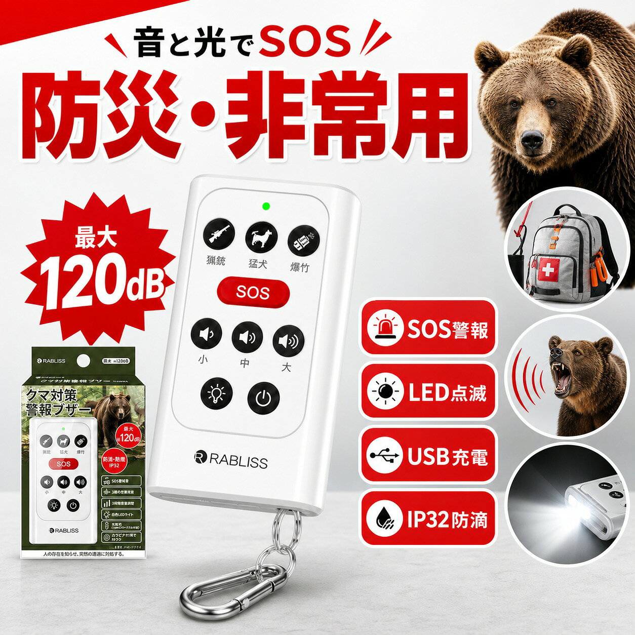 クマへの備えを、音と光で。 人の存在を知らせ、突然の遭遇に備える。 山で必要な備えを、この一台に。 人の存在を周囲に知らせる警戒音に加え、 SOS警報音・白色LEDライトを搭載。 登山・山菜採り・農林作業・地域の見回りなど、 さまざまな屋外活動で役立つ USB充電式 クマ対策警報ブザーです。 ■ 商品の特長 機能 詳細 音を発信 ボタン操作で人の存在を周囲に知らせます。 3種類の警戒音 猟銃・猛犬・爆竹をイメージした、響きの異なる3種類の警戒音を選択できます。 最大約120dB 周囲の状況に合わせて、大・中・小の3段階で音量を調整できます。 SOS警報音 緊急時にはSOS警報音で周囲の人へ自分の存在を知らせます。 白色LEDライト 暗い場所での視認や手元の確認などに役立ちます。 蓄光マーク 暗所でもボタン位置を確認しやすい仕様です。 USB充電式 繰り返し充電して使用できます。 カラビナ付き バッグやベルトループなどに取り付けて携帯できます。 ■ 3種類の警戒音 警戒音 特徴 猟銃 短く鋭く響く、発射音をイメージした警戒音。 猛犬 力強い吠え声が続く、犬の声をイメージした警戒音。 爆竹 乾いた破裂音が断続的に響く、爆竹をイメージした警戒音。 SOS警報音 緊急時に周囲の人へ自分の存在を知らせるための警報音。 最大 約120dB 周囲の状況に合わせて3段階音量調整 ■ おすすめ使用シーン シーン おすすめの場面 登山・ハイキング 山道や見通しの悪い場所での備えに。 山菜採り・きのこ採り 立ち止まることが多い場面で。 農林作業 山際の農地や林内、屋外作業時の備えとして。 地域の見回り クマの出没が報告されている地域での散歩や巡回に。 自治体・地域での配備 巡回用・貸出用・備蓄用品などとして。 ■ 商品仕様 項目 仕様 商品名 クマ対策警報ブザー 型番 KO456 JAN 4573284124046 電源 内蔵リチウムイオン電池 音圧レベル 最大約120dB 作動時間 最大連続約10時間 充電時間 約2時間 本体サイズ 約8.9×4.8×2.1cm 本体重量 約60g パッケージサイズ 約12.5×9×2.7cm パッケージ重量 約130g セット内容 本体 / カラビナ×1 / USB Type-Cケーブル×1 / 取扱説明書 ■ 使用上の注意 ・本品は、クマをはじめとする野生動物対策を補助する用品です。 ・遭遇回避、撃退または被害防止を保証するものではありません。 ・出没情報を確認し、自治体や施設管理者等の案内に従ってください。 ・必要に応じて、他の安全対策と併用してください。 ・大音量が出るため、人や動物の耳元では使用しないでください。 ・音量、点灯時間および作動時間は、使用環境や充電状態により異なります。 関連検索ワード（商品説明ではありません）：KO456 クマ対策警報ブザー クマ対策 熊対策 クマ対策グッズ 熊対策グッズ クマ警報ブザー 熊警報ブザー クマ対策ブザー 熊対策ブザー クマよけ クマよけグッズ 熊よけ 熊よけグッズ 野生動物対策 野生動物対策グッズ 動物対策 山の安全用品 山用品 登山 登山用品 ハイキング トレッキング 山歩き 山道 山林 山菜採り 山菜取り きのこ採り きのこ取り 農作業 農業 林業 農林作業 山間部作業 屋外作業 里山 里山作業 地域見回り 見回り 巡回 自治体 地域配備 備蓄用品 貸出用品 防災用品 安全用品 携帯ブザー 防犯ブザー 警報ブザー 大音量ブザー SOSブザー SOS警報音 SOSライト LEDライト 白色LEDライト ライト付きブザー USB充電式 充電式ブザー USB Type-C カラビナ付き カラビナ 携帯用 持ち運び 蓄光マーク 暗所確認 ボタンが見つけやすい 3種類の警戒音 警戒音 猟銃 猛犬 爆竹 3段階音量 音量調整 最大約120dB 120dB IP32 防滴 防塵 RABLISS ラブリス KO456 4573284124046 メンズ レディース 高齢者 山仕事 アウトドア キャンプ 釣り 散歩 屋外活動 熊出没 クマ出没 熊出没対策 クマ出没地域 クマ注意 山林作業用 農地作業用 巡回用 備品用 携帯型警報ブザー