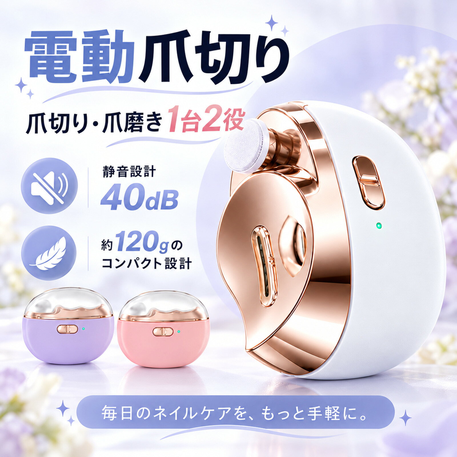 メーカー希望小売価格はメーカーサイトに基づいて掲載しています 電動爪切り・電動爪やすり 1台2役！毎日のネイルケアをもっと手軽に 商品名 電動爪切り 電動爪やすり 電動ネイルケア 2WAY機能 自動爪切り＋爪磨き 爪を削り整える機能と、爪の縁や表面を磨く機能を搭載。これ1台で日々の爪のお手入れをサポートします。 自動爪切り 高品質合金ローラーを採用。指を差し込むだけでローラーが回転し、爪を少しずつ削り整えます。 爪磨き 外付けフラットヘッドで爪の縁や表面をやさしく整えます。爪を軽く当てながら、なめらかな仕上がりを目指せます。 簡単操作 爪切り用・爪磨き用それぞれに独立スイッチを搭載。必要な機能を個別に操作できます。 自動オフ 約10分間操作がないと自動で電源オフ。切り忘れを防ぎ、省電力にも配慮した設計です。 静音設計 作動音約40dB。日常のネイルケアに使いやすい静音設計です。実際の音の感じ方は使用環境によって異なります。 LEDライト 爪切り部分にLEDライトを搭載。爪の状態を確認しながらお手入れしやすい設計です。 軽量・コンパクト 重量約120gの軽量設計。手のひらサイズで、ご自宅での使用はもちろん、旅行や出張にも便利です。 カラー 選べる3色展開 商品仕様 サイズ 約 縦65mm × 横85mm × 奥行33mm 重量 約120g 充電口 USB Type-C 充電電力 5V / 1A 充電時間 約2時間 セット内容 本体、USBケーブル（Type-A / Type-C）、取扱説明書（保証書付き） 使用上の注意 ・ご使用前に取扱説明書をよくお読みください。 ・爪は一度に深く削らず、少しずつ様子を見ながらご使用ください。 ・爪や周囲の皮膚に異常がある場合は使用をお控えください。 ・使用中に痛みや違和感が生じた場合は、直ちに使用を中止してください。 ・小さなお子様が使用する場合は、保護者の監督のもとでご使用ください。 ・本体を水に浸さないでください。 ・充電時は濡れた手で操作せず、仕様に適合した電源をご使用ください。 ・お手入れや保管の際は、電源を切ってから行ってください。 電動爪切り 電動爪やすり 電動爪削り 電動ネイルケア ネイルケア 爪切り 爪削り 爪磨き 爪やすり ネイルファイル 電動ネイルクリッパー 電動ネイルトリマー 電動ネイルカッター 自動爪切り器 自動ネイルカッター 爪切り 爪やすり 2in1 2WAY 多機能ネイルケア ネイルケアグッズ ネイルケア用品 爪のお手入れ 指先ケア LEDライト付き ライト付き USB充電式 充電式 静音設計 自動停止 自動オフ ワンタッチ操作 軽量 コンパクト 小型 携帯用 持ち運び便利 旅行用 手のひらサイズ ハンディタイプ 子ども用ネイルケア 子供用爪切り 大人用 高齢者向け シニア向け 爪のお手入れ用品 日用品 生活雑貨 ネイルケアセット プレゼント ギフト 母の日 父の日 敬老の日 誕生日プレゼント ```