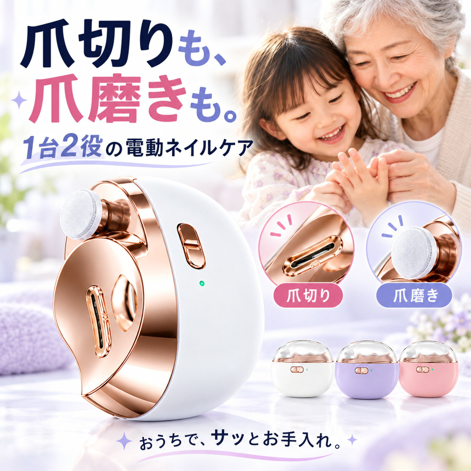 メーカー希望小売価格はメーカーサイトに基づいて掲載しています 電動爪切り・電動爪やすり 1台2役！毎日のネイルケアをもっと手軽に 商品名 電動爪切り 電動爪やすり 電動ネイルケア 2WAY機能 自動爪切り＋爪磨き 爪を削り整える機能と、爪の縁や表面を磨く機能を搭載。これ1台で日々の爪のお手入れをサポートします。 自動爪切り 高品質合金ローラーを採用。指を差し込むだけでローラーが回転し、爪を少しずつ削り整えます。 爪磨き 外付けフラットヘッドで爪の縁や表面をやさしく整えます。爪を軽く当てながら、なめらかな仕上がりを目指せます。 簡単操作 爪切り用・爪磨き用それぞれに独立スイッチを搭載。必要な機能を個別に操作できます。 自動オフ 約10分間操作がないと自動で電源オフ。切り忘れを防ぎ、省電力にも配慮した設計です。 静音設計 作動音約40dB。日常のネイルケアに使いやすい静音設計です。実際の音の感じ方は使用環境によって異なります。 LEDライト 爪切り部分にLEDライトを搭載。爪の状態を確認しながらお手入れしやすい設計です。 軽量・コンパクト 重量約120gの軽量設計。手のひらサイズで、ご自宅での使用はもちろん、旅行や出張にも便利です。 カラー 選べる3色展開 商品仕様 サイズ 約 縦65mm × 横85mm × 奥行33mm 重量 約120g 充電口 USB Type-C 充電電力 5V / 1A 充電時間 約2時間 セット内容 本体、USBケーブル（Type-A / Type-C）、取扱説明書（保証書付き） 使用上の注意 ・ご使用前に取扱説明書をよくお読みください。 ・爪は一度に深く削らず、少しずつ様子を見ながらご使用ください。 ・爪や周囲の皮膚に異常がある場合は使用をお控えください。 ・使用中に痛みや違和感が生じた場合は、直ちに使用を中止してください。 ・小さなお子様が使用する場合は、保護者の監督のもとでご使用ください。 ・本体を水に浸さないでください。 ・充電時は濡れた手で操作せず、仕様に適合した電源をご使用ください。 ・お手入れや保管の際は、電源を切ってから行ってください。 電動爪切り 電動爪やすり 電動爪削り 電動ネイルケア ネイルケア 爪切り 爪削り 爪磨き 爪やすり ネイルファイル 電動ネイルクリッパー 電動ネイルトリマー 電動ネイルカッター 自動爪切り器 自動ネイルカッター 爪切り 爪やすり 2in1 2WAY 多機能ネイルケア ネイルケアグッズ ネイルケア用品 爪のお手入れ 指先ケア LEDライト付き ライト付き USB充電式 充電式 静音設計 自動停止 自動オフ ワンタッチ操作 軽量 コンパクト 小型 携帯用 持ち運び便利 旅行用 手のひらサイズ ハンディタイプ 子ども用ネイルケア 子供用爪切り 大人用 高齢者向け シニア向け 爪のお手入れ用品 日用品 生活雑貨 ネイルケアセット プレゼント ギフト 母の日 父の日 敬老の日 誕生日プレゼント ```