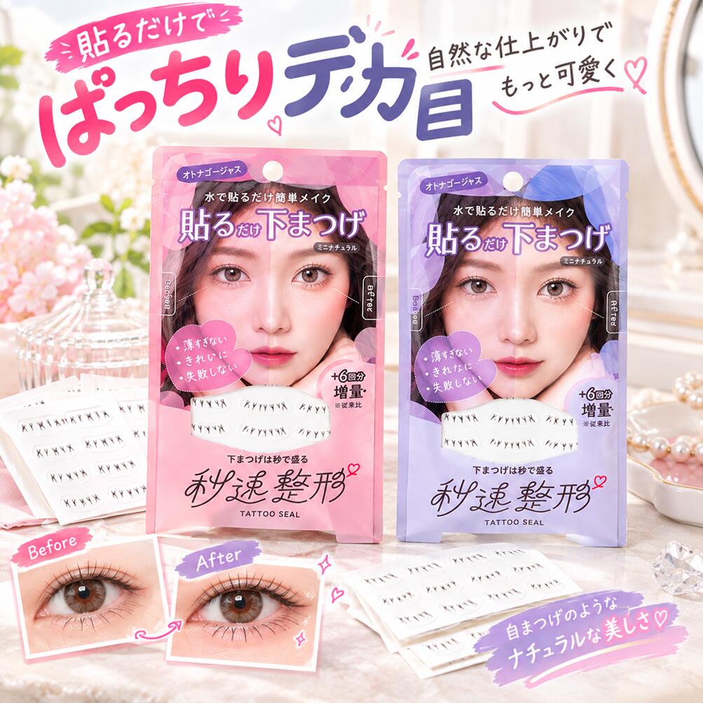 【お得なまとめ買い】 下まつげ シール タトゥーシール 貼るだけ下まつげ 水で貼る アイメイク 2点 セット メイク シール 秒速整形 ハサミ不要 36回分増量 モテナチュラル オトナゴージャス 落ちない よれない 束感 自然 あざとい 韓国コスメ