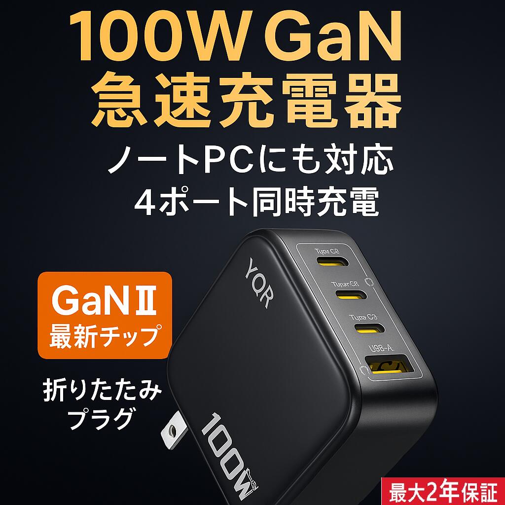 【最新GaN IIチップ搭載】100W PD急速充電器 4ポート同時充電 Type-C PD対応 折りたたみプラグ PPS対応..
