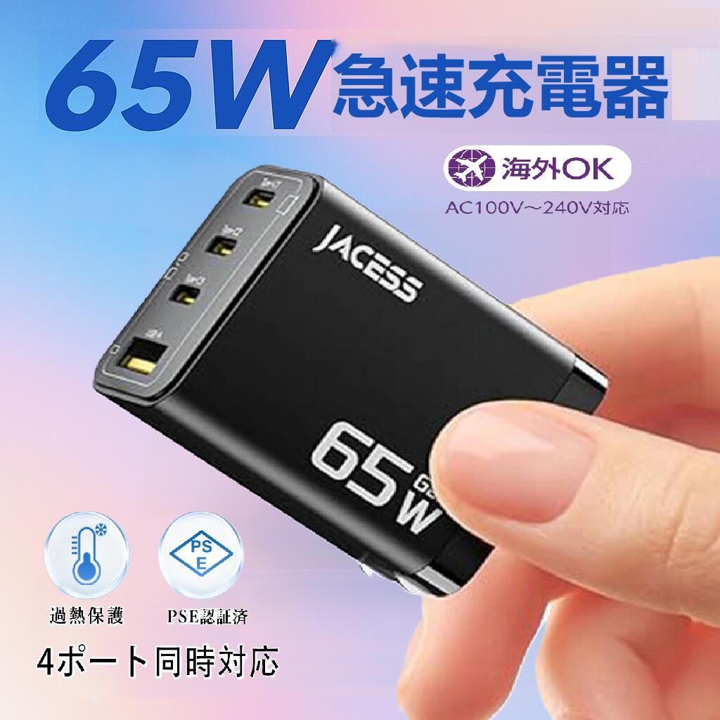 65W 充電器 type-c 折りたたみ式プラグ 軽量 GaN 技術 4台同時充電 PD 充電器 USB-C USB-A 携帯 タイプc充 電器 ノートPC用 ACアダプター PD3.0 QC4.1 PPS 規格対応 コンパクト MacBook Surface iPad iPhone Android機種対応 出張 旅行 黒色