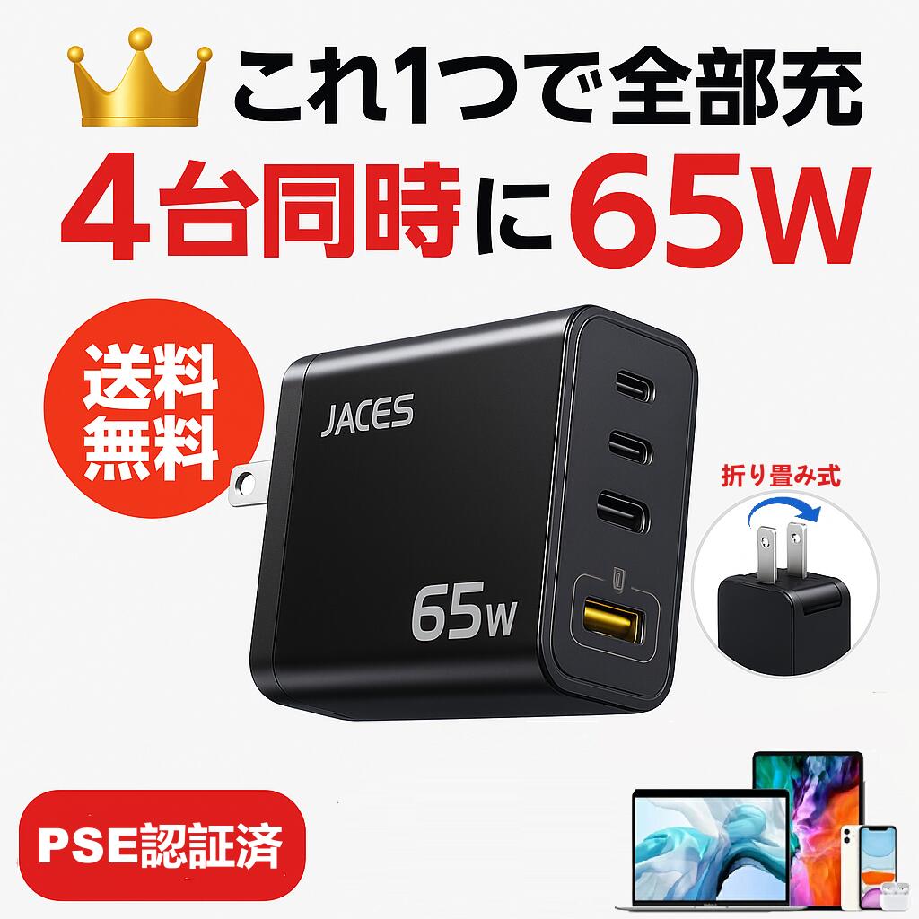 PD65W対応 AC充電器 急速充電器 4ポート 窒化ガリウムGaN 急速充電ACアダプター PSE技術基準適合 折りたたみ式プラグ iPhone17 / 16 /16 plus/16 pro/16 Pro max/Android/MacBook