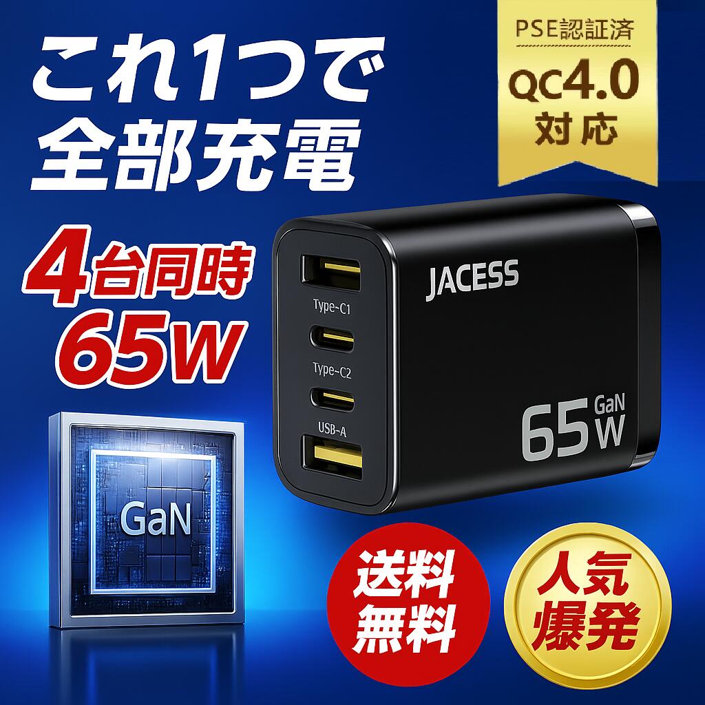 【一年間の長期保証】 65W 急速充電器 ACアダプター U