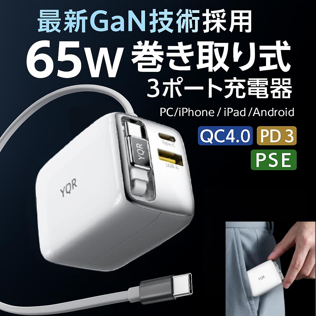 急速充電器 65W 伸縮ケーブル付き高速充電器 PD急速充電 【GaN技術で安全】 QC対応 USB-C Type-C 多ポ..