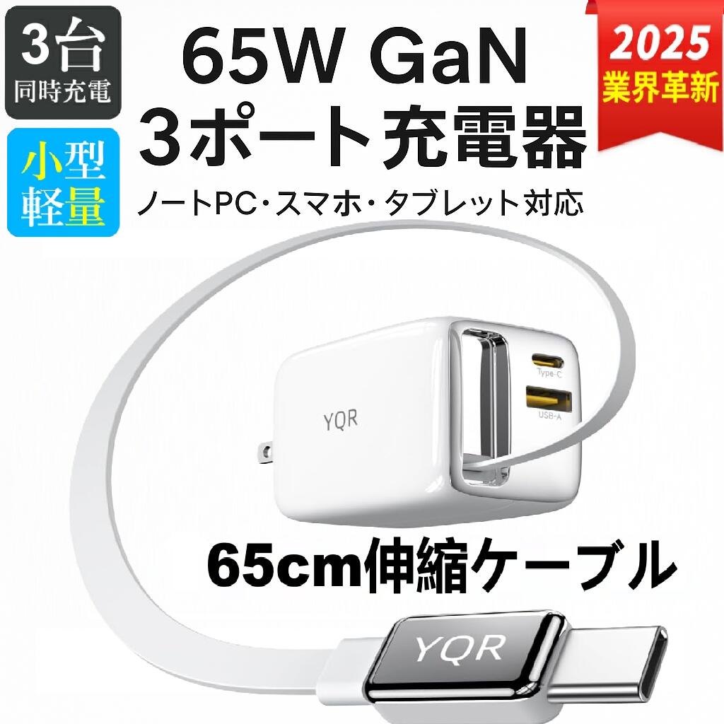 【ケーブル付】急速充電器 伸縮ケーブル付き 65W usb コンセント 折りたたみ式プラグ acアダプター pd ..