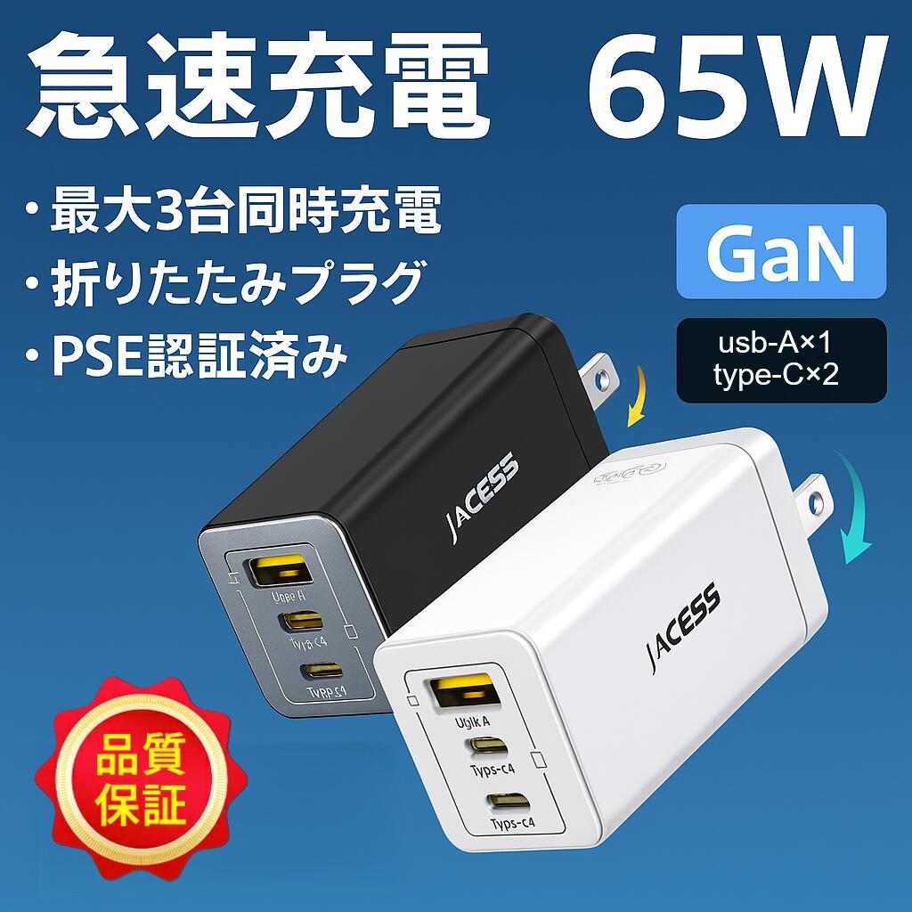 高速充電器 cタイプ 家族端末まとめ充電 充電器 Lightning iphone 充電器 USB Type-C PD充電器 急速 65W スマホ充電器 アイホン充電器 ライトニングケーブル USB充電器 iPad Android iPhone 全機種対応 持ち運び 小型 軽量 コンパクト設計 充電器タイプc 急速