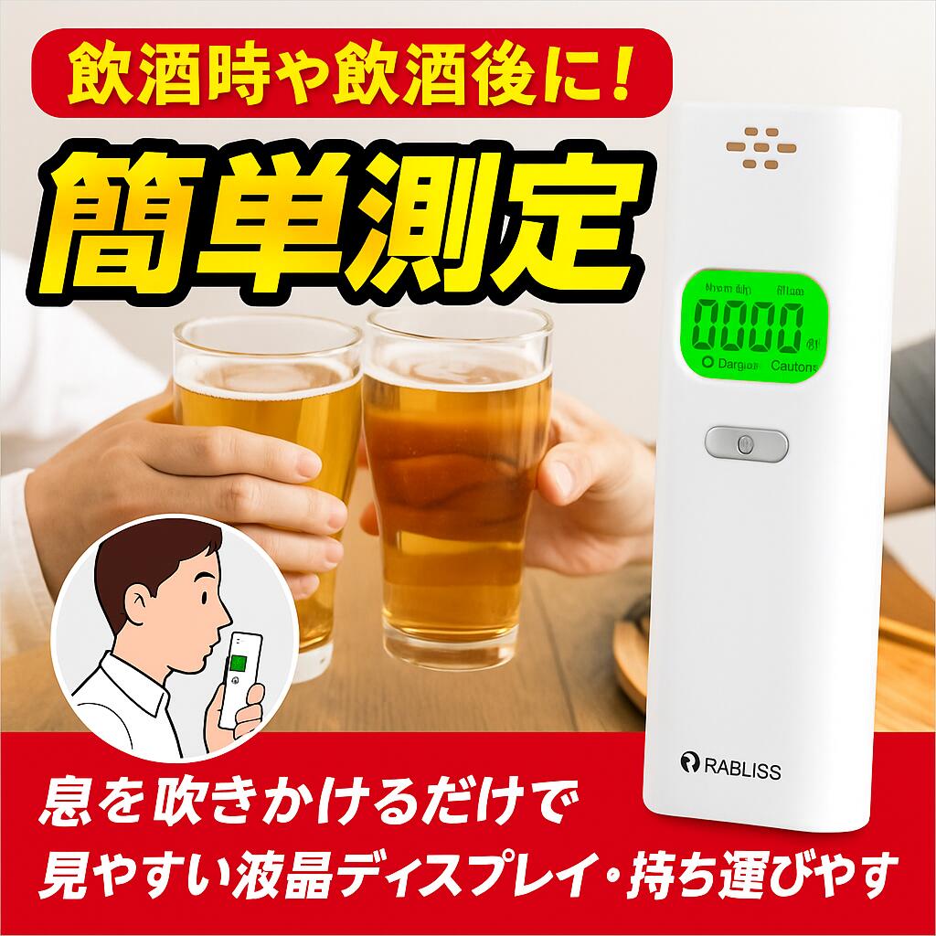 【国家公安委員会が定めるアルコール検知器】アルコールチェッカー アルコール濃度計 アルコールチェック アルコール検知器 飲酒チェッカー アルコール測定器 飲酒検知器 アルコール探知機 日本製高精度 ハンディータイプ 吹込式 二日酔い 簡易携行型