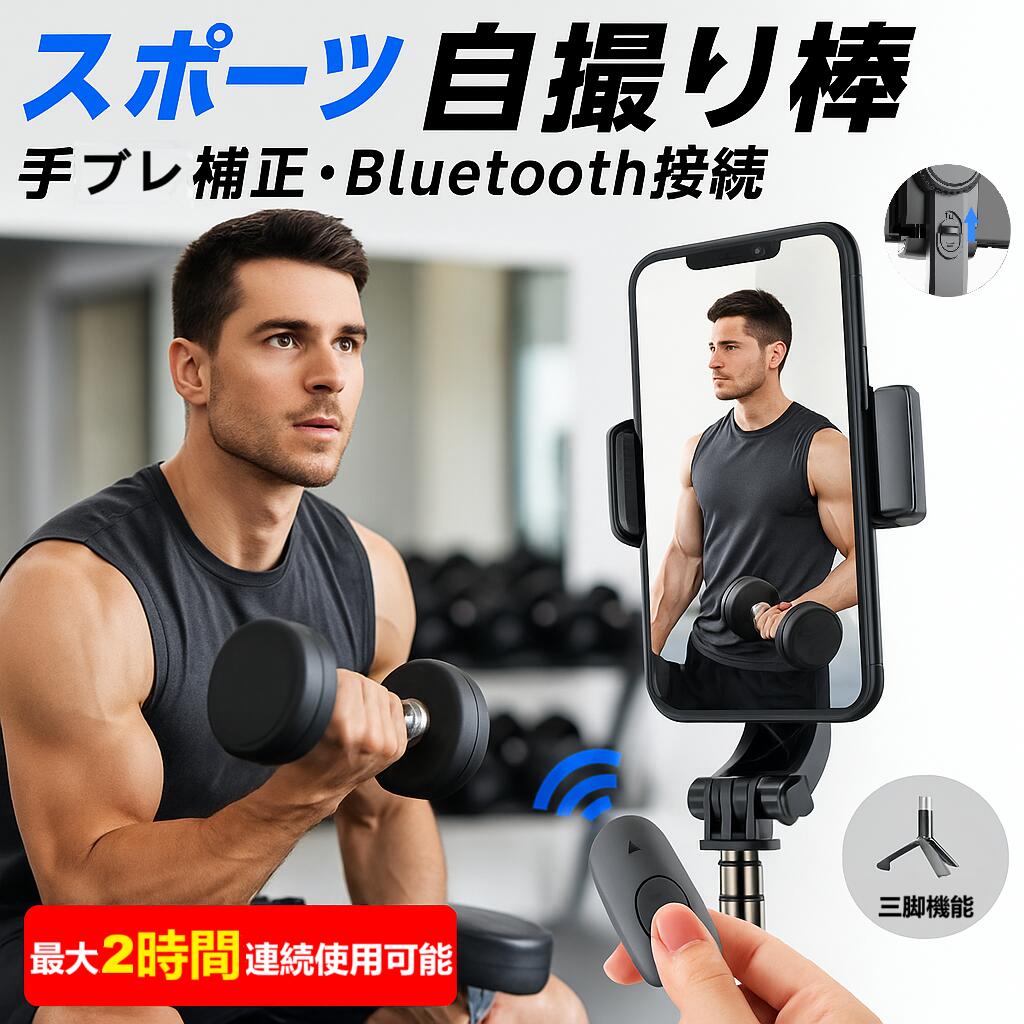 【ジム撮影に最適】ジンバル 自撮り棒 三脚付き Bluetoothリモコン付 手ブレ補正 折りたたみ式 360°回転 伸縮式 軽量 コンパクト iPhone/Android対応 トレーニング・フィットネス動画撮影に