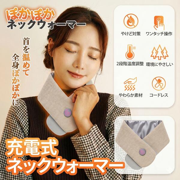 コードレス ケーブルレス 電熱マフラー 電熱スカーフ 1秒発熱スカーフ ヒート マフラー ヒーター 保温 3段階 温度調節 長時間使用 首 お腹 腰 多用途 洗える 通勤 外出 通学 旅行 キャンプ 散歩 登山 メンズ レディース