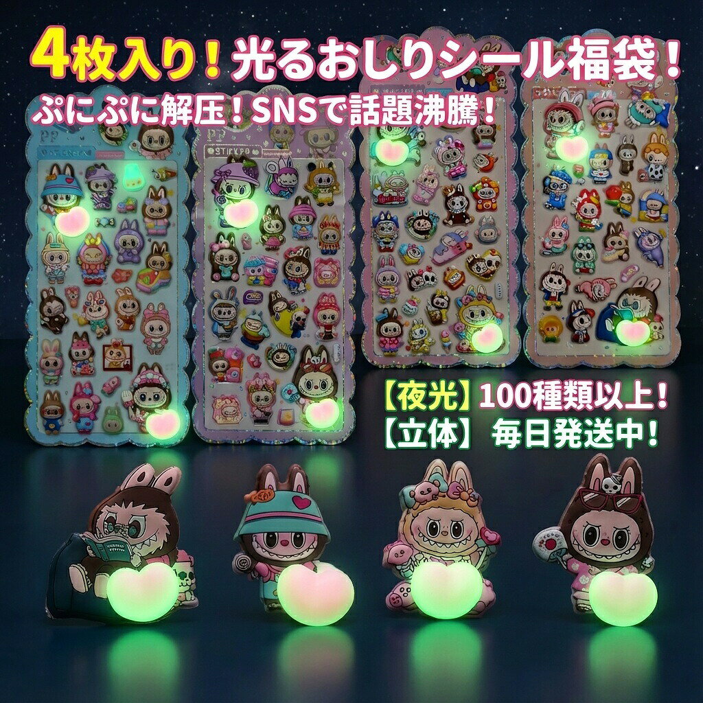 メーカー希望小売価格はメーカーサイトに基づいて掲載しています ※当店の内容は高品質な立体シールのみをお届けします。 検索キーワード： 蓄光シール かわいい キャラクター デコシール 3Dシール 夜光ステッカー 暗闇で光る ぷくぷくおしり シール ぷくぷく かわいい ごほうびシール キラキラ DIY用 手帳用 手帳 日記帳用 スマホケース 携帯電話 装飾 水筒 ノート デコ 女の子 文具 デコシール SNS人気 ぷくぷくおしり 福袋 2026 2027 大人 子供 キッズ 交換 シール帳 立体シール ごほうびシール おはじきシール ラブブ シール ぬいぐるみ おしり シール帳 正規品 年中無休 即日発送 らぶぶ 正規 シール おしりシール 4枚 2枚 3枚 セット ラブブシール ラブブシールぷくぷく ラブブシール帳 100枚入り 2026年 2027年 福袋 シール 帳 男の子 女の子 レディース メンズ キッズ 子供 子ども ブランド キッズ福袋 男の子向け ぷくぷく ラブブ おしりシール おしり ぷにぷに おはじきシール シール福袋 ドロップシール お尻シール 入園祝い 誕生日 ラブブシール クリスマス 正規 お尻シール