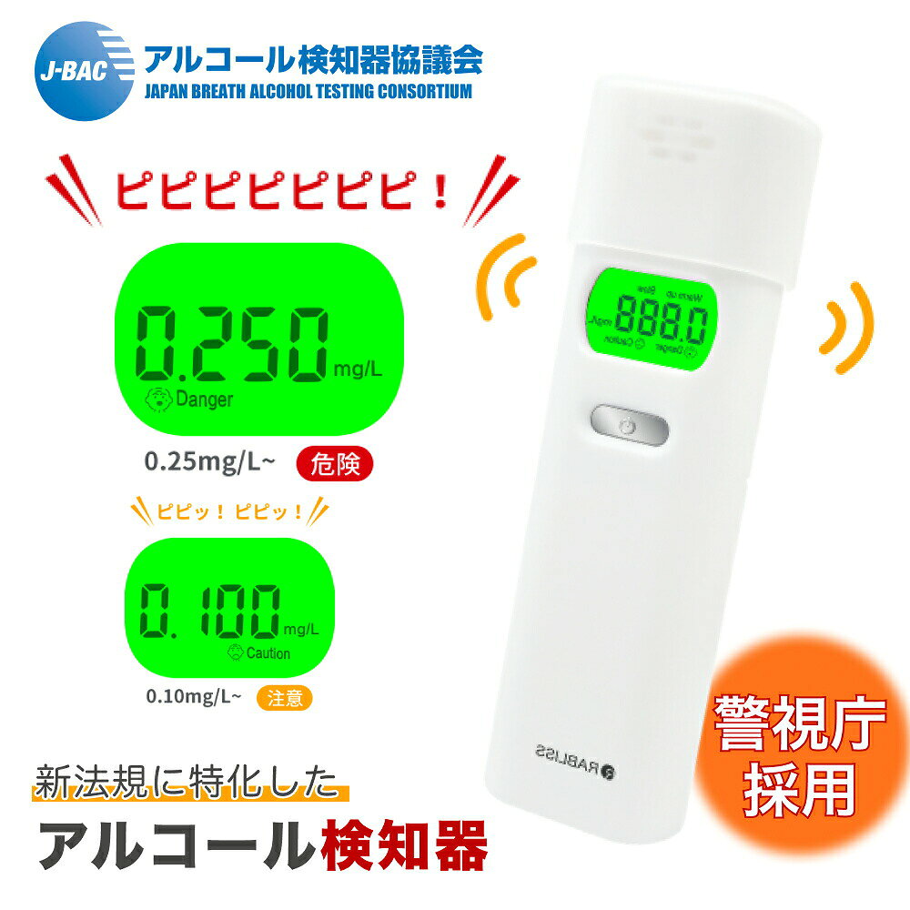 メーカー希望小売価格はメーカーサイトに基づいて掲載しています ◆アルコール検知器 (アルコールチェッカー) RABLISS KO270 簡単！息を吹きかけるだけで呼気中のアルコール濃度を確認できる！ 白ナンバー事業者の飲酒検査義務化に対応。 高精度、0.005mg/L単位表示、高感度半導体ガスセンサー使用。 ●アルコール検知器とは？ アルコール検知器は、機器に息を吹きかける（吹き込む）だけで、体内の残留アルコール濃度を数値化してくれる測定機器です。 ●商品特徴 吹きかけ式 最小表示単位 0.005mg/L 測定タイミング電子音 ●商品仕様 ブランド：RABLISS 販売名：RABLISS アルコール検知器 型番：KO270 タイプ：自己管理型 センサー寿命：購入後1年経過または、1.000回使用。 電源：単4形アルカリ乾電池×2本（電池別売） 使用温度：0℃から35℃（結露なき事） 保管温度：-10℃から50℃（結露なき事） ●使用方法 1．電源ボタンを押して下さい。 2．ウォームアップのカウントダウンが終わったら、吹き込み口にできるだけ口を近づけて（約5ミリ）息を約5秒間 吹きかけます。 3．測定完了の電子音が鳴り、測定結果が表示されます。 　　※ 測定範囲は0.000から1.000mg/Lです。（0.005mg/L単位で表示） ●測定結果 ※測定結果0.100から0.240mg/Lの場合 　表示部に「Caution」と表記され警告音が鳴ります。 ※測定結果0.250mg/L以上の場合 　表示部に「Danger」と表記され、Cautionより大きい警告音が鳴ります。 （警告音を止めるには、電源ボタンを押して電源を長押しして電源をオフにしてください。） 【注意事項】 国家公安委員会が定めるアルコール検知器としてご使用いただけます。本機の使用の有無（判断結果を含む）に関わらず、飲酒運転に関しては一切責任を負いません。 昨夜のお酒が、翌朝、体内に残っている場合もあります。アルコールチェッカーでチェックをしましょう。 毎日の適度を超す飲酒は少しずつ肝機能を痛め、生活習慣病の大敵・内臓脂肪を知らぬ間につけていきます。 アルコールチェッカーで健康飲酒の為に自己管理をしましょう！10個セット▼