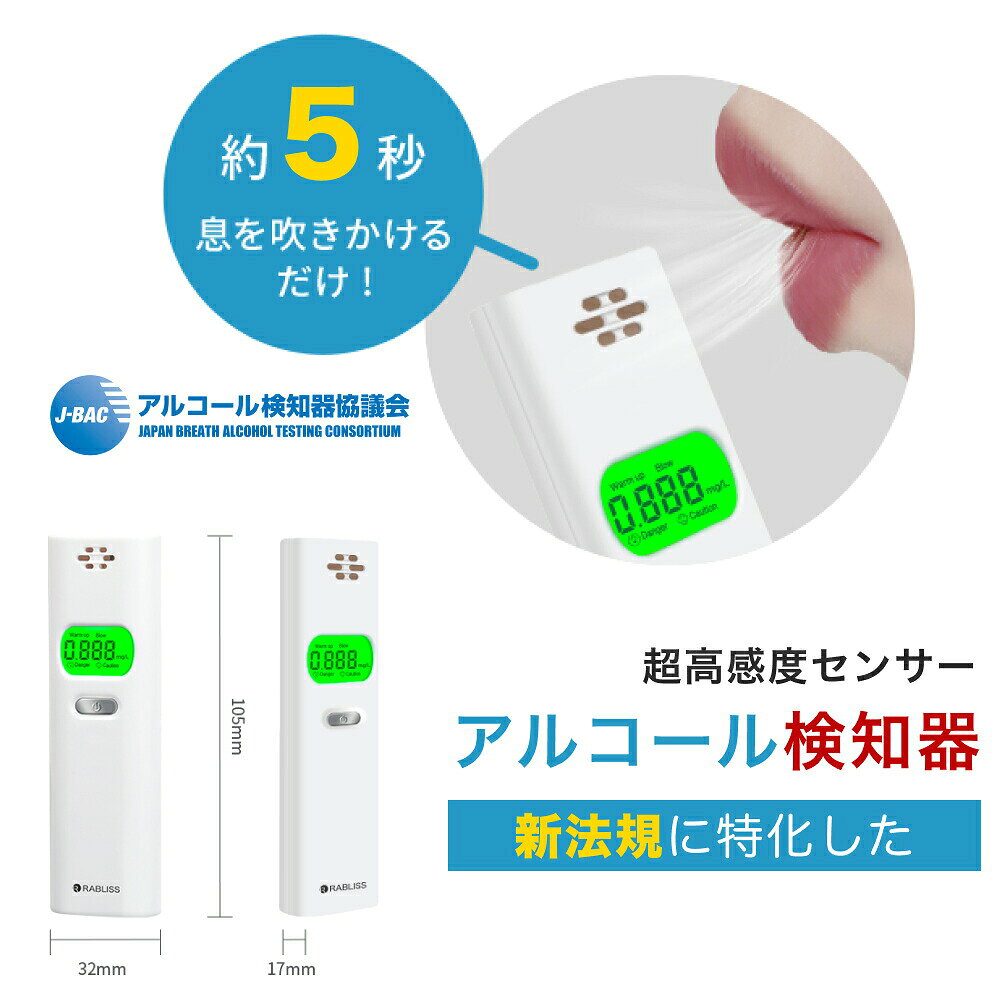 メーカー希望小売価格はメーカーサイトに基づいて掲載しています ◆アルコール検知器 (アルコールチェッカー) RABLISS KO270 簡単！息を吹きかけるだけで呼気中のアルコール濃度を確認できる！ 白ナンバー事業者の飲酒検査義務化に対応。 高精度、0.005mg/L単位表示、高感度半導体ガスセンサー使用。 ●アルコール検知器とは？ アルコール検知器は、機器に息を吹きかける（吹き込む）だけで、体内の残留アルコール濃度を数値化してくれる測定機器です。 ●商品特徴 吹きかけ式 最小表示単位 0.005mg/L 測定タイミング電子音 ●商品仕様 ブランド：RABLISS 販売名：RABLISS アルコール検知器 型番：KO270 タイプ：自己管理型 センサー寿命：購入後1年経過または、1.000回使用。 電源：単4形アルカリ乾電池×2本（電池別売） 使用温度：0℃から35℃（結露なき事） 保管温度：-10℃から50℃（結露なき事） ●使用方法 1．電源ボタンを押して下さい。 2．ウォームアップのカウントダウンが終わったら、吹き込み口にできるだけ口を近づけて（約5ミリ）息を約5秒間 吹きかけます。 3．測定完了の電子音が鳴り、測定結果が表示されます。 　　※ 測定範囲は0.000から1.000mg/Lです。（0.005mg/L単位で表示） ●測定結果 ※測定結果0.100から0.240mg/Lの場合 　表示部に「Caution」と表記され警告音が鳴ります。 ※測定結果0.250mg/L以上の場合 　表示部に「Danger」と表記され、Cautionより大きい警告音が鳴ります。 （警告音を止めるには、電源ボタンを押して電源を長押しして電源をオフにしてください。） 【注意事項】 国家公安委員会が定めるアルコール検知器としてご使用いただけます。本機の使用の有無（判断結果を含む）に関わらず、飲酒運転に関しては一切責任を負いません。 昨夜のお酒が、翌朝、体内に残っている場合もあります。アルコールチェッカーでチェックをしましょう。 毎日の適度を超す飲酒は少しずつ肝機能を痛め、生活習慣病の大敵・内臓脂肪を知らぬ間につけていきます。 アルコールチェッカーで健康飲酒の為に自己管理をしましょう！10個セット▼