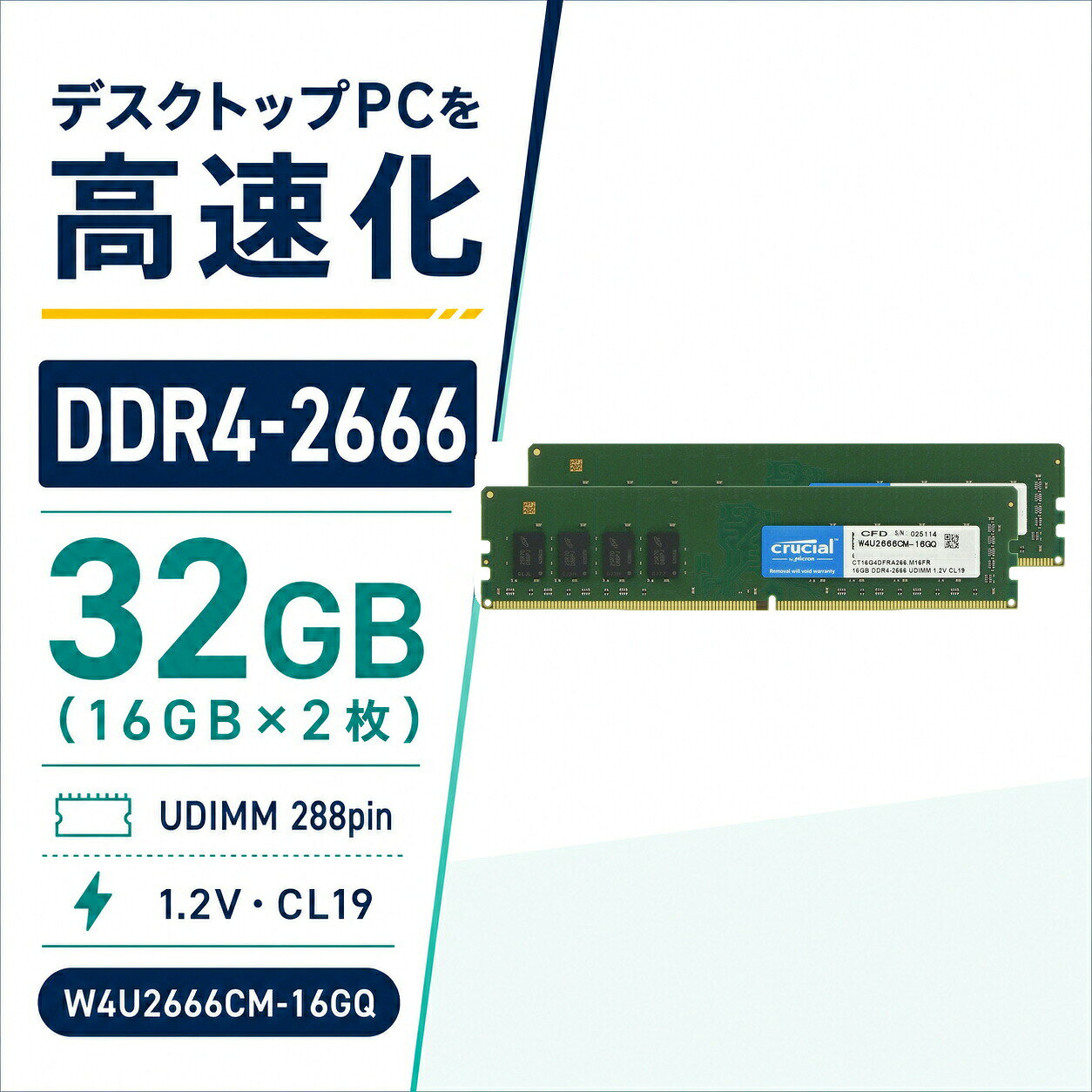 商品仕様ブランド：Crucial型番：W4U2666CM-16GQ容量：32GB（16GB×2枚）規格：DDR4-2666 / PC4-21300レイテンシ：CL19形状：UDIMM 288pin電圧：1.2V内容：デスクトップPC用メモリモジュールご購入前の確認DDR4対応デスクトップPC用メモリです。DDR5スロット、ノートPC用SODIMMとは互換性がありません。ご注文前にパソコンの対応規格、空きスロット、最大容量を必ずご確認ください。