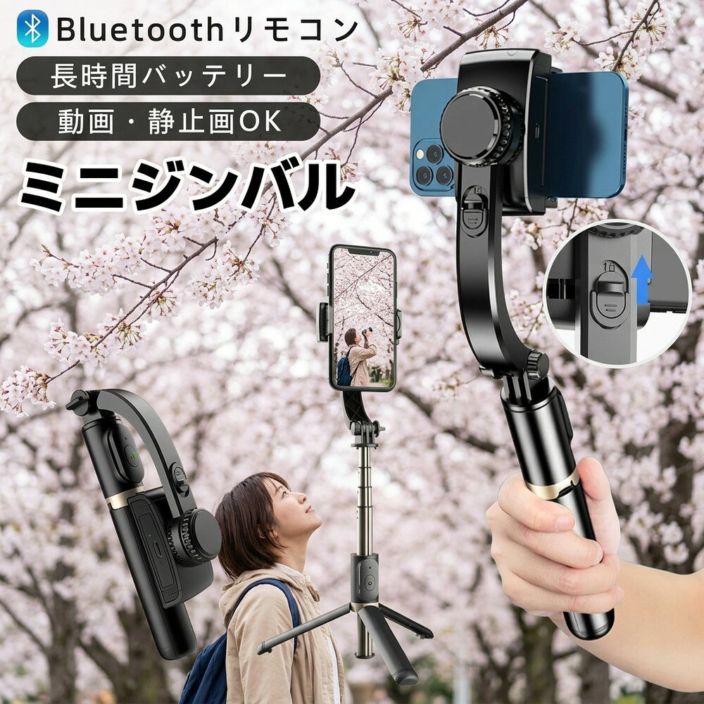 【パッケージ内容】 ジンバル、Type-C ケーブル。 【製品仕様】 ・製品材質：ABS樹脂 + アルミニウム ・本体連続使用時間：約2時間 ・最小製品寸法（折り畳み時）：195 × 70 × 40 mm ・本体重量：200 g ・最大長さ（伸縮式）：750 mm ・リモコン操作距離：10 m以内 ・バッテリー容量：400 mAh ・対応スマートフォン幅：60 mm～95 mm（ケース含む） 【特徴】 ・折りたたんでコンパクトに収納可能 　使わない時は折りたたんで省スペースに収納できます。 ・水平・垂直の切り替えが簡単 　シーンに合わせて角度を切り替えられ、操作もスムーズ。 ・リモコン付きで遠隔操作が可能 　離れた場所からも操作でき、便利で快適。 ・好みの角度で固定可能 　自由に角度調整でき、お好みの位置でしっかり固定。 検索キーワード： 自撮り棒 ジンバル selfie stick スマホ 三脚 携帯電話 360度カメラ iphone 三脚 三脚 スマホ 自撮り棒 三脚 すまほ じどり棒 スマホ アンドロイド 自撮り棒 iphone x ジンバル iphone 携帯ケース iphonex 伸縮棒 自撮り スマホ ジンバル スマホ リモコン vr リモコン スマホホルダー 三脚 単軸ジンバルカメラ android 安い スマホ android 携帯電話 android 自 撮り 棒 selfie stick for iphone カメラ 用 ジンバル スマホandroid スマホケース iphone11pro スマートろっく ビデオカメラ 防水 ブルートゥース 車 ポケット三脚 手持ち 折りたたみ家電 折りたたみ式ポケット三脚 携帯 三脚 携帯 充電 電池 携帯 手動充電 携帯 防水 ケース 携帯電話 android 携帯電話 スマホ 携帯電話スタンド 自撮りカメラ 自撮り棒 おすすめ 自撮り棒 セルカ棒 自撮り棒 ランキング 自撮り棒 三脚 セルカ棒 自撮り棒ランキング 軽い カメラ 三脚 軽量自撮り棒 電話台 回転 Apple iPhone Samsung Huawei Xiaomi OPPO vivo OnePlus Honor Lenovo Sony Google Pixel ZTE Motorola realme
