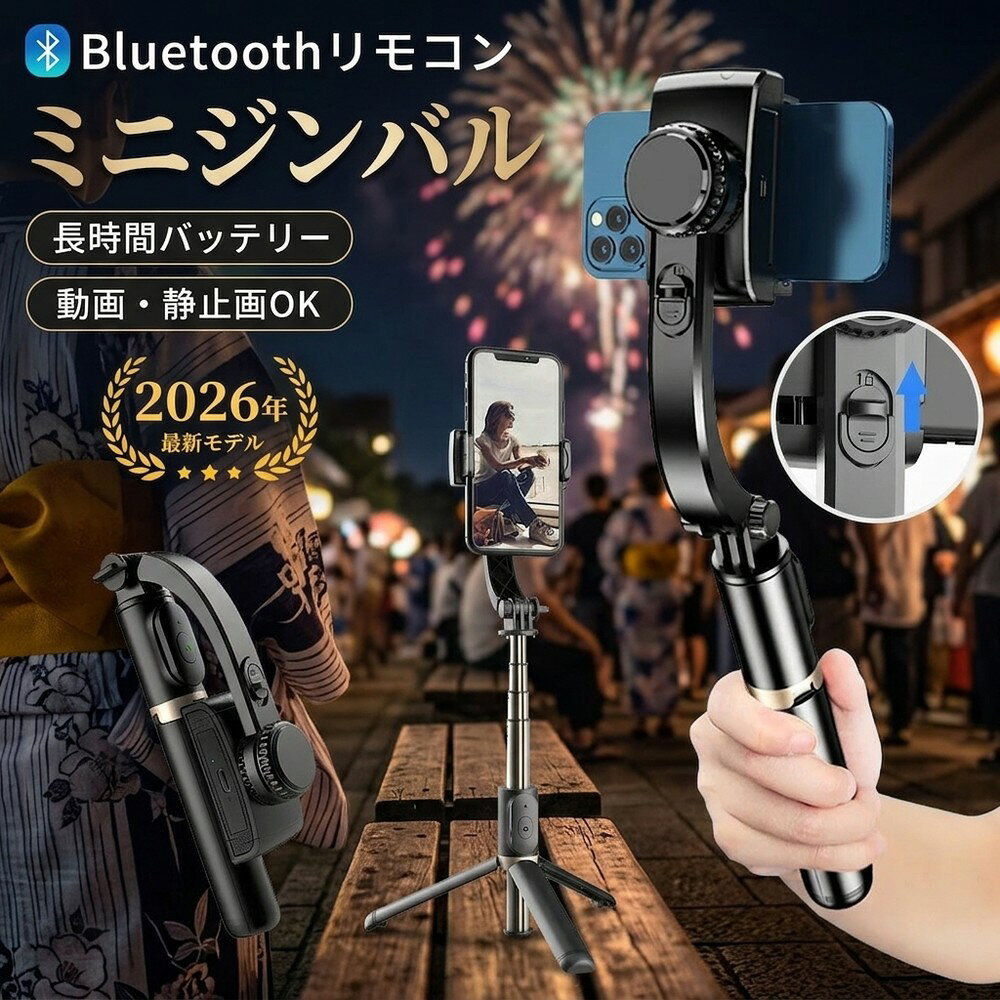 【パッケージ内容】 ジンバル、Type-C ケーブル。 【製品仕様】 ・製品材質：ABS樹脂 + アルミニウム ・本体連続使用時間：約2時間 ・最小製品寸法（折り畳み時）：195 × 70 × 40 mm ・本体重量：200 g ・最大長さ（伸縮式）：750 mm ・リモコン操作距離：10 m以内 ・バッテリー容量：400 mAh ・対応スマートフォン幅：60 mm～95 mm（ケース含む） 【特徴】 ・折りたたんでコンパクトに収納可能 　使わない時は折りたたんで省スペースに収納できます。 ・水平・垂直の切り替えが簡単 　シーンに合わせて角度を切り替えられ、操作もスムーズ。 ・リモコン付きで遠隔操作が可能 　離れた場所からも操作でき、便利で快適。 ・好みの角度で固定可能 　自由に角度調整でき、お好みの位置でしっかり固定。 検索キーワード： 自撮り棒 ジンバル selfie stick スマホ 三脚 携帯電話 360度カメラ iphone 三脚 三脚 スマホ 自撮り棒 三脚 すまほ じどり棒 スマホ アンドロイド 自撮り棒 iphone x ジンバル iphone 携帯ケース iphonex 伸縮棒 自撮り スマホ ジンバル スマホ リモコン vr リモコン スマホホルダー 三脚 単軸ジンバルカメラ android 安い スマホ android 携帯電話 android 自 撮り 棒 selfie stick for iphone カメラ 用 ジンバル スマホandroid スマホケース iphone11pro スマートろっく ビデオカメラ 防水 ブルートゥース 車 ポケット三脚 手持ち 折りたたみ家電 折りたたみ式ポケット三脚 携帯 三脚 携帯 充電 電池 携帯 手動充電 携帯 防水 ケース 携帯電話 android 携帯電話 スマホ 携帯電話スタンド 自撮りカメラ 自撮り棒 おすすめ 自撮り棒 セルカ棒 自撮り棒 ランキング 自撮り棒 三脚 セルカ棒 自撮り棒ランキング 軽い カメラ 三脚 軽量自撮り棒 電話台 回転 Apple iPhone Samsung Huawei Xiaomi OPPO vivo OnePlus Honor Lenovo Sony Google Pixel ZTE Motorola realme