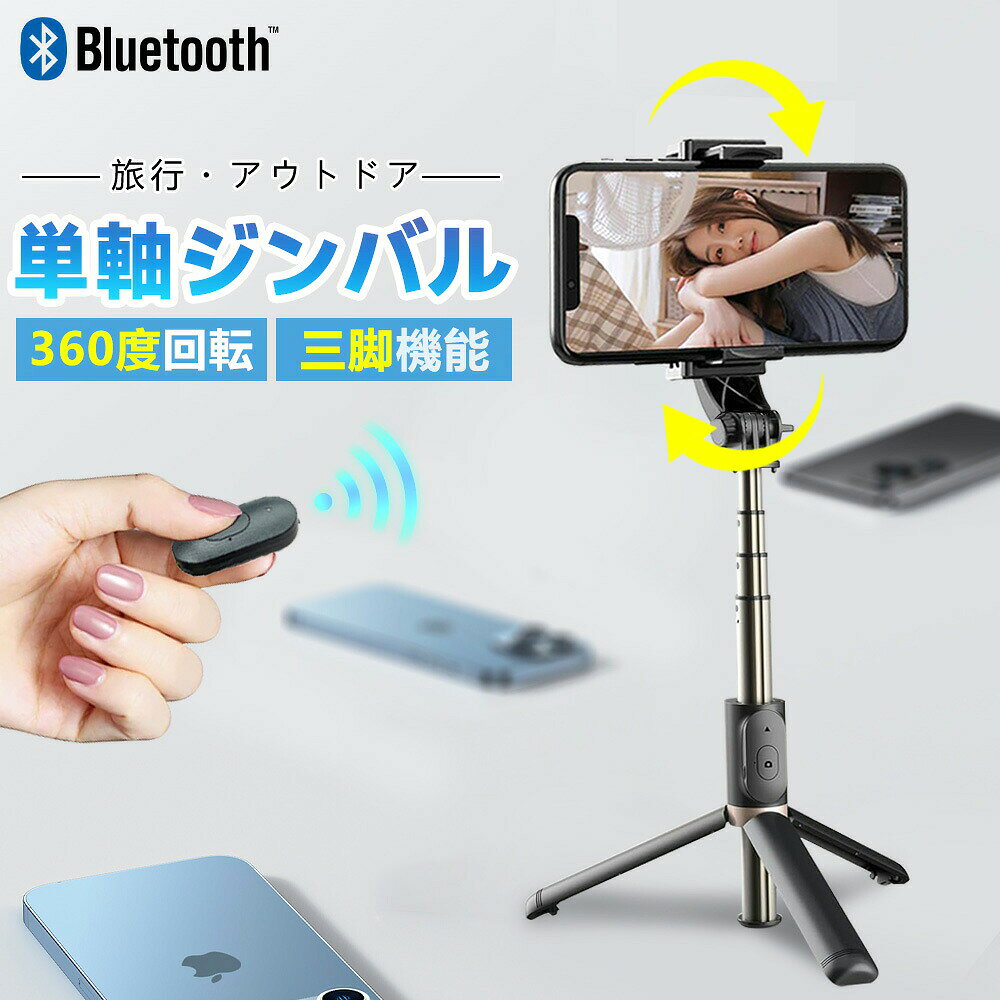 【パッケージ内容】 ジンバル、Type-C ケーブル。 【製品仕様】 ・製品材質：ABS樹脂 + アルミニウム ・本体連続使用時間：約2時間 ・最小製品寸法（折り畳み時）：195 × 70 × 40 mm ・本体重量：200 g ・最大長さ（伸縮式）：750 mm ・リモコン操作距離：10 m以内 ・バッテリー容量：400 mAh ・対応スマートフォン幅：60 mm～95 mm（ケース含む） 【特徴】 ・折りたたんでコンパクトに収納可能 　使わない時は折りたたんで省スペースに収納できます。 ・水平・垂直の切り替えが簡単 　シーンに合わせて角度を切り替えられ、操作もスムーズ。 ・リモコン付きで遠隔操作が可能 　離れた場所からも操作でき、便利で快適。 ・好みの角度で固定可能 　自由に角度調整でき、お好みの位置でしっかり固定。 検索キーワード： 自撮り棒 ジンバル selfie stick スマホ 三脚 携帯電話 360度カメラ iphone 三脚 三脚 スマホ 自撮り棒 三脚 すまほ じどり棒 スマホ アンドロイド 自撮り棒 iphone x ジンバル iphone 携帯ケース iphonex 伸縮棒 自撮り スマホ ジンバル スマホ リモコン vr リモコン スマホホルダー 三脚 単軸ジンバルカメラ android 安い スマホ android 携帯電話 android 自 撮り 棒 selfie stick for iphone カメラ 用 ジンバル スマホandroid スマホケース iphone11pro スマートろっく ビデオカメラ 防水 ブルートゥース 車 ポケット三脚 手持ち 折りたたみ家電 折りたたみ式ポケット三脚 携帯 三脚 携帯 充電 電池 携帯 手動充電 携帯 防水 ケース 携帯電話 android 携帯電話 スマホ 携帯電話スタンド 自撮りカメラ 自撮り棒 おすすめ 自撮り棒 セルカ棒 自撮り棒 ランキング 自撮り棒 三脚 セルカ棒 自撮り棒ランキング 軽い カメラ 三脚 軽量自撮り棒 電話台 回転 Apple iPhone Samsung Huawei Xiaomi OPPO vivo OnePlus Honor Lenovo Sony Google Pixel ZTE Motorola realme