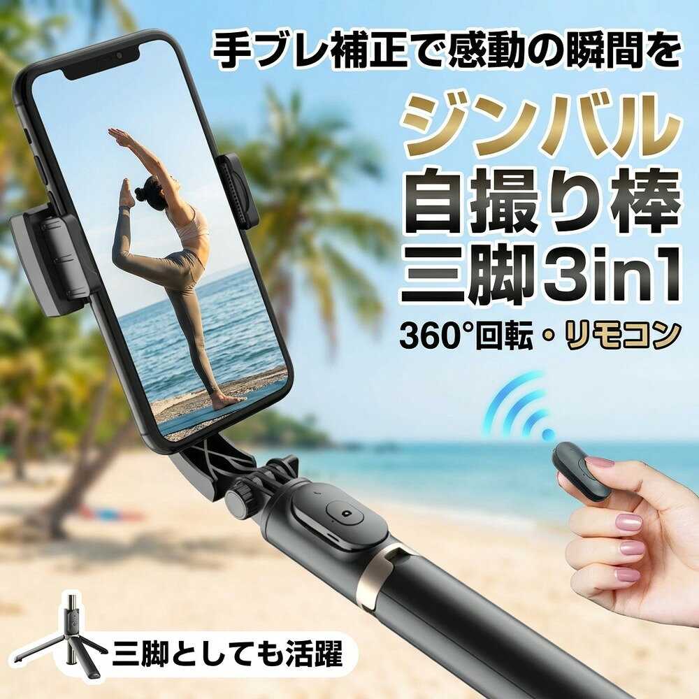 【パッケージ内容】 ジンバル、Type-C ケーブル。 【製品仕様】 ・製品材質：ABS樹脂 + アルミニウム ・本体連続使用時間：約2時間 ・最小製品寸法（折り畳み時）：195 × 70 × 40 mm ・本体重量：200 g ・最大長さ（伸縮式）：750 mm ・リモコン操作距離：10 m以内 ・バッテリー容量：400 mAh ・対応スマートフォン幅：60 mm～95 mm（ケース含む） 【特徴】 ・折りたたんでコンパクトに収納可能 　使わない時は折りたたんで省スペースに収納できます。 ・水平・垂直の切り替えが簡単 　シーンに合わせて角度を切り替えられ、操作もスムーズ。 ・リモコン付きで遠隔操作が可能 　離れた場所からも操作でき、便利で快適。 ・好みの角度で固定可能 　自由に角度調整でき、お好みの位置でしっかり固定。 検索キーワード： 自撮り棒 ジンバル selfie stick スマホ 三脚 携帯電話 360度カメラ iphone 三脚 三脚 スマホ 自撮り棒 三脚 すまほ じどり棒 スマホ アンドロイド 自撮り棒 iphone x ジンバル iphone 携帯ケース iphonex 伸縮棒 自撮り スマホ ジンバル スマホ リモコン vr リモコン スマホホルダー 三脚 単軸ジンバルカメラ android 安い スマホ android 携帯電話 android 自 撮り 棒 selfie stick for iphone カメラ 用 ジンバル スマホandroid スマホケース iphone11pro スマートろっく ビデオカメラ 防水 ブルートゥース 車 ポケット三脚 手持ち 折りたたみ家電 折りたたみ式ポケット三脚 携帯 三脚 携帯 充電 電池 携帯 手動充電 携帯 防水 ケース 携帯電話 android 携帯電話 スマホ 携帯電話スタンド 自撮りカメラ 自撮り棒 おすすめ 自撮り棒 セルカ棒 自撮り棒 ランキング 自撮り棒 三脚 セルカ棒 自撮り棒ランキング 軽い カメラ 三脚 軽量自撮り棒 電話台 回転 Apple iPhone Samsung Huawei Xiaomi OPPO vivo OnePlus Honor Lenovo Sony Google Pixel ZTE Motorola realme