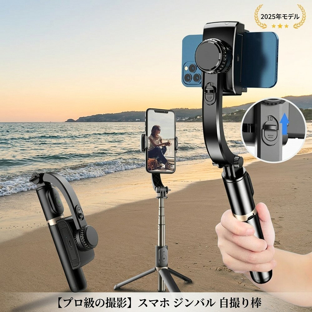 【パッケージ内容】 ジンバル、Type-C ケーブル。 【製品仕様】 ・製品材質：ABS樹脂 + アルミニウム ・本体連続使用時間：約2時間 ・最小製品寸法（折り畳み時）：195 × 70 × 40 mm ・本体重量：200 g ・最大長さ（伸縮式）：750 mm ・リモコン操作距離：10 m以内 ・バッテリー容量：400 mAh ・対応スマートフォン幅：60 mm～95 mm（ケース含む） 【特徴】 ・折りたたんでコンパクトに収納可能 　使わない時は折りたたんで省スペースに収納できます。 ・水平・垂直の切り替えが簡単 　シーンに合わせて角度を切り替えられ、操作もスムーズ。 ・リモコン付きで遠隔操作が可能 　離れた場所からも操作でき、便利で快適。 ・好みの角度で固定可能 　自由に角度調整でき、お好みの位置でしっかり固定。 検索キーワード： 自撮り棒 ジンバル selfie stick スマホ 三脚 携帯電話 360度カメラ iphone 三脚 三脚 スマホ 自撮り棒 三脚 すまほ じどり棒 スマホ アンドロイド 自撮り棒 iphone x ジンバル iphone 携帯ケース iphonex 伸縮棒 自撮り スマホ ジンバル スマホ リモコン vr リモコン スマホホルダー 三脚 単軸ジンバルカメラ android 安い スマホ android 携帯電話 android 自 撮り 棒 selfie stick for iphone カメラ 用 ジンバル スマホandroid スマホケース iphone11pro スマートろっく ビデオカメラ 防水 ブルートゥース 車 ポケット三脚 手持ち 折りたたみ家電 折りたたみ式ポケット三脚 携帯 三脚 携帯 充電 電池 携帯 手動充電 携帯 防水 ケース 携帯電話 android 携帯電話 スマホ 携帯電話スタンド 自撮りカメラ 自撮り棒 おすすめ 自撮り棒 セルカ棒 自撮り棒 ランキング 自撮り棒 三脚 セルカ棒 自撮り棒ランキング 軽い カメラ 三脚 軽量自撮り棒 電話台 回転 Apple iPhone Samsung Huawei Xiaomi OPPO vivo OnePlus Honor Lenovo Sony Google Pixel ZTE Motorola realme