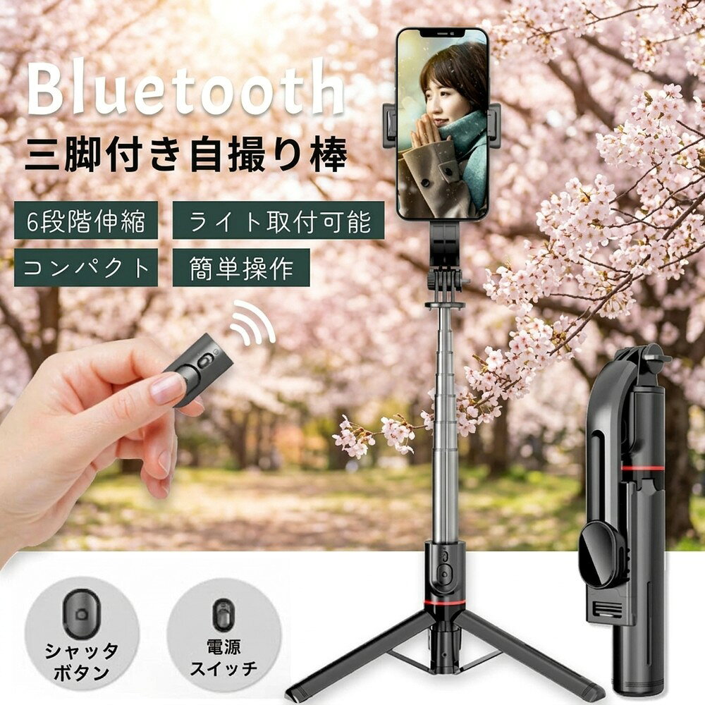 メーカー希望小売価格はメーカーサイトに基づいて掲載しています 世界的に認められたMiCOM Labsから 日本向け無線設備証明を取得 自撮り棒 じどり棒 三脚 セルカ棒 スマホスタンド Bluetooth リモコン付き 6段階伸縮 360°回転+260° 丈夫 安定感 コンパクト アルミナ合金製 L12番 ■【4 in 1自撮り棒】 じどり棒は三脚を内蔵したタイプで、手持ちの自撮りだけでなく、三脚のスマホスタンドとしての動画鑑賞、集合写真、生放送、オンライン会議などにも適しています。用途の広い設計で、1/4ねじ付きで、デジタルカメラスタンド、アクションカメラの鋸歯棒、または生放送用リングライトの三脚としても使用できます。 ■【小型で安定感がある】 元の小型自撮り棒は安定性が弱く、倒れやすいなどの悩みがあった。自撮り棒の三脚には頑丈な構造が搭載されており、底部には滑り止めシリコン素材を使用し、倒れないように安定感を実現している。さらに、本社ののセルカ棒には航空グレード素材ステンレスを採用し、軽量で耐久性を高め、女性、子供も持つことを気にせず、旅行の撮影などに最適です。 ■【軽量でコンパクト】 アルミナ合金製自撮り棒を使用するシーンを考慮し、数回の実験を経て、自撮り棒の機能を満たした状態でより小型に進化した。自撮り棒は68cmまで伸縮でき、折りたたんだ状態は21 cm、500 mlのペットボトルより小さく、半分程度に薄く、ズボンのポケットに入れることもできます。 ■【遅延なしで撮影】 自撮り棒の無線リモコンは最先端のBluetooth 5.2技術を採用し、通信範囲と伝送速度を大幅に向上させ、環境の影響を受けない良好な接続安定性を実現し、ワンクリックで撮影し、遅延しない。さい大超遠距離10 mリモート撮影対応、家族写真、一人旅など素敵な全身写真が実現できます。初心者でも簡単に操作でき、初期接続が完了すると、じどり棒のリモコンは電源を切っても設定が残ります。再び電源を入れて、最後に接続したスマートフォンに自動的に接続する瞬間接続を実現しました。*Bluetooth機能を搭載したAndroidやiOSスマホに対応できます。 ■【360°+260°全方位自由調節】 　 自撮り棒は元機種の水平360°回転を継承したほか、さらに改良した点で上下260°回転を実現し、撮影角度を気にする必要がない。4～7インチのスマートフォンをのじどり棒のスタンドに取り付けることができ、小さな端末でも、大画面の端末でも固定できます！ ■【パッケージ内容】 1：スタビライザー自撮り棒 *1 2： 取扱説明書 *1 【注意事項】 ※アンドロイドの場合、シャッターボタンを押して、シャッターが切れない場合は、事前にスマートフォン本体の音量ボタンを押して、カメラアプリのシャッターを切れるように、設定いただく必要があります。 操作が不明な場合は、携帯機器本体の取扱説明書をご確認いただくか、ご利用のメーカーへご相談ください。