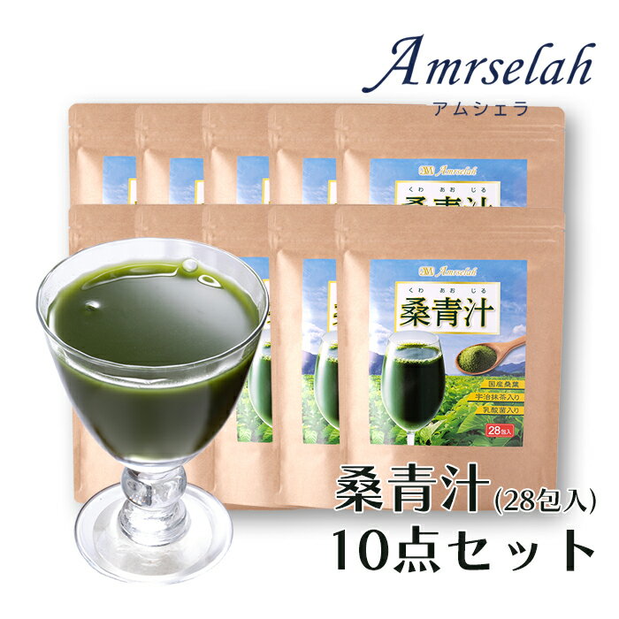 【訳あり 賞味期限間近の為大特価】Amrselah アムシェラ 桑青汁 青汁 10点セット 飲みやすい 健康食品 まとめ買い 激安 在庫処分 安い 男性 女性 高齢者 シニア 50代 60代 70代 ドリンク 便秘 食物繊維 血糖値 脂肪燃焼 ダイエット 乳酸菌 桑の葉 宇治抹茶 福袋 2024