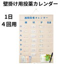 お薬カレンダー 壁掛け式 週間投薬カレンダー 1日4回用(東武商品サービス)