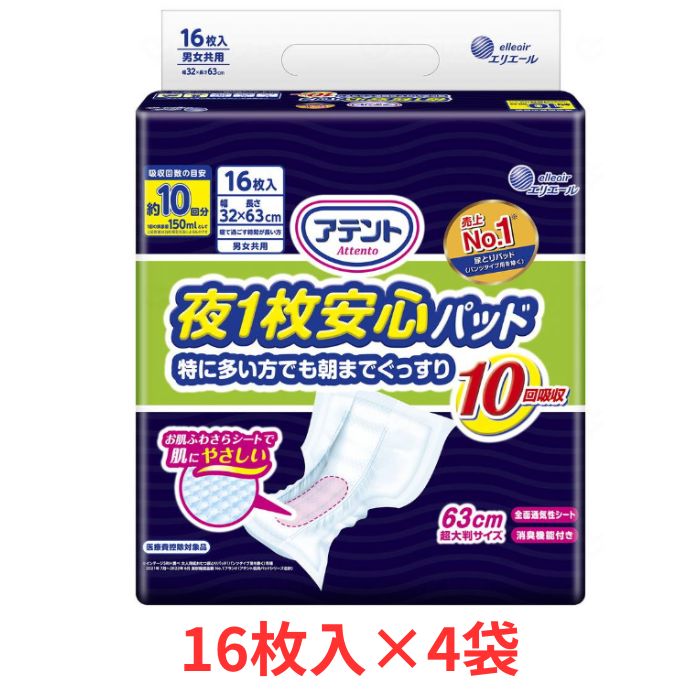 アテント 夜1枚安心パッド 特に多い朝までぐっすり 16枚×4袋　10回吸収 大王製紙 (介護 紙おむつ 尿取りパッド 男女共用) 介護用品