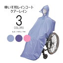 車椅子用レインコート ケアーレイン 9096 車いす 雨具 かっぱ 梅雨 紫 パープル 青 ブルー ピンク 介護用品 高齢者