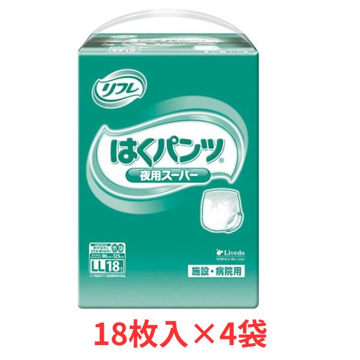 1ケース　業務用 リフレ はくパンツ 夜用スーパー LL 1ケース（18枚×4袋） リブドゥコーポレーション 介護用品