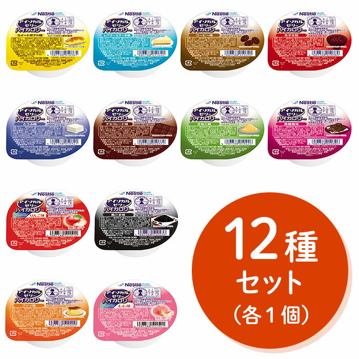 ネスレ アイソカルゼリー ハイカロリー　お試しセット12種×1個 合計12個　少量高カロリーゼリー 1個66g 150kcal全12種類を1個ずつお味見 バラエティ 全種類 介護食