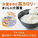 アイソカル 高カロリーのやわらかいごはん 介護食 食べきりサイズ カロリーたっぷり 100gで150kcal 舌でつぶせる やわらかい