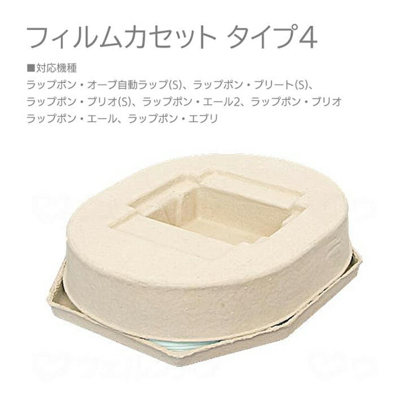 自動ラップ式トイレ ラップポン専用 フィルムカセット タイプ4 介護 消耗品 災害 医療 車中泊 日本セイ..