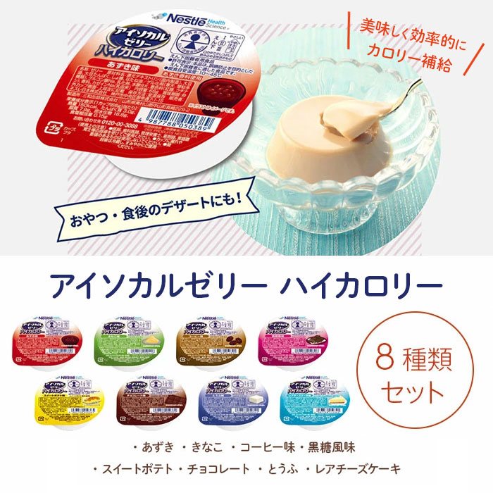 ネスレ アイソカルゼリー ハイカロリー お試しセット 8種×1個 高エネルギー カロリー補給 誤嚥防止 嚥下困難者用食品 えん下 食べやすい 介護食 在宅介護 施設 病院 入院 高齢者 栄養補助食品 介護用品 福祉 otsm-mkt-10002189 おたスマ楽天市場店 サンプル画像2