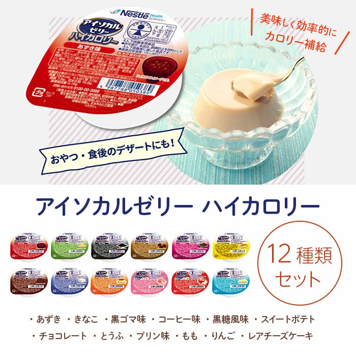 【ポイント2倍！9/11 1:59まで！】ネスレ アイソカルゼリー ハイカロリー お試しセット 12種×1個 高エネルギー カロリー補給 誤嚥防止 嚥下困難者用食品 えん下 食べやすい 介護食 在宅介護 施設 病院 入院 高齢者 栄養補助食品 介護用品 福祉 otsm-mkt-10002188 おたスマ楽天市場店 サンプル画像2
