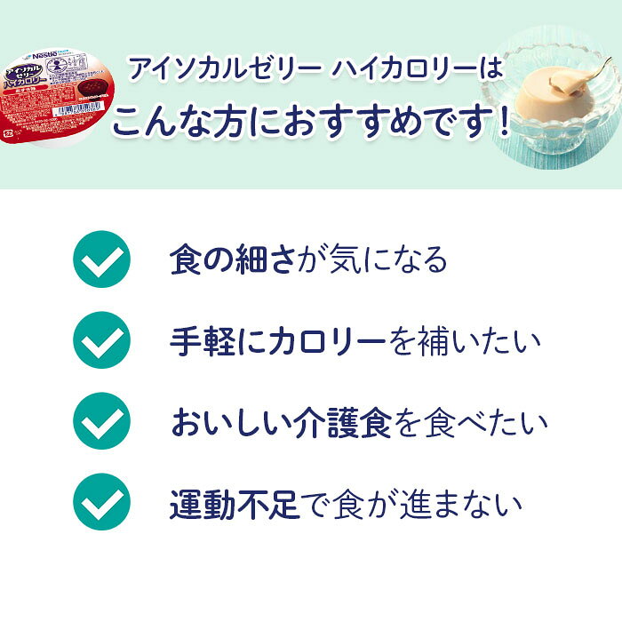 ネスレ アイソカルゼリー ハイカロリー 66g 単品または12個セット 高エネルギー カロリー補給 誤嚥防止 嚥下困難者用食品 えん下 食べやすい 介護食 在宅介護 施設 病院 入院 高齢者 栄養補助食品 介護用品 福祉 otsm-mkt-10000437 おたスマ楽天市場店 サンプル画像2