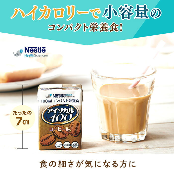 ネスレ アイソカル100 100ml 200kcal 9種フレーバー 単品または同一味12本セット 少量高カロリードリンク 飲みきりサイズ 介護飲料 介護食 栄養補助食品 在宅介護 施設 病院 入院 高齢者 福祉 otsm-mkt-10002192 おたスマ楽天市場店 サンプル画像2