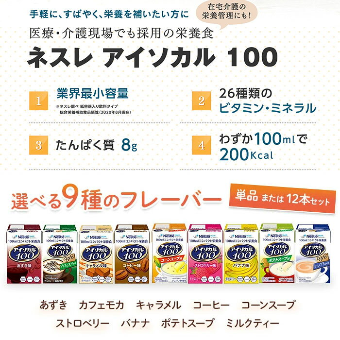 ネスレ アイソカル100 100ml 200kcal 9種フレーバー 単品または同一味12本セット 少量高カロリードリンク 飲みきりサイズ 介護飲料 介護食 栄養補助食品 在宅介護 施設 病院 入院 高齢者 福祉 otsm-mkt-10002192 おたスマ楽天市場店 サンプル画像3