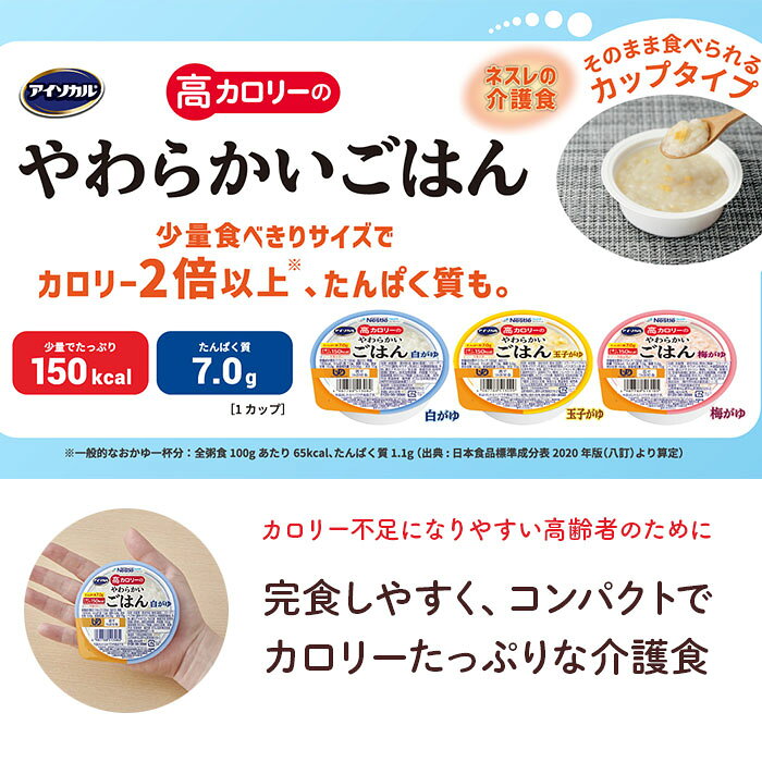 アイソカル 高カロリーのやわらかいごはん 100g 150kcal 食べきりサイズ 舌でつぶせる やわらか食 介護食 在宅介護 施設 病院 入院 高齢者 栄養補助食品 国産精米使用 ユニバーサルデザインフード 福祉 otsm-mkt-10002193 おたスマ楽天市場店 サンプル画像3